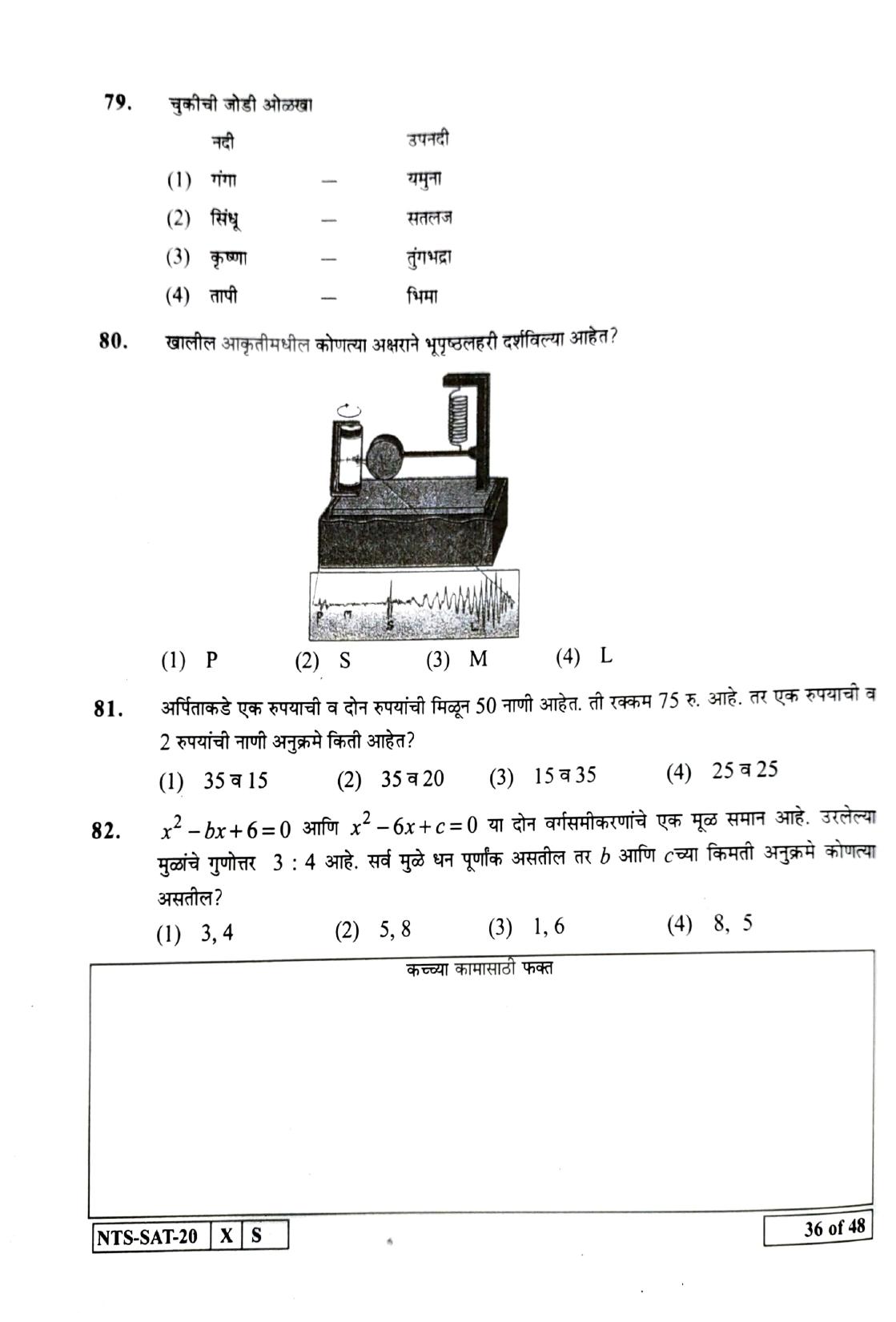 Maharashtra NTSE 2021 Marathi SAT Question Paper - Page 36