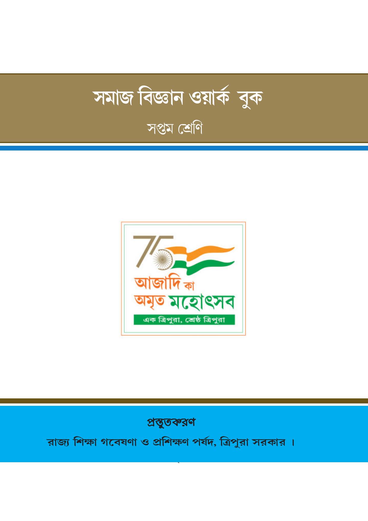 Tripura Board Class 7 Social Science Bengali Version Workbooks - Page 1