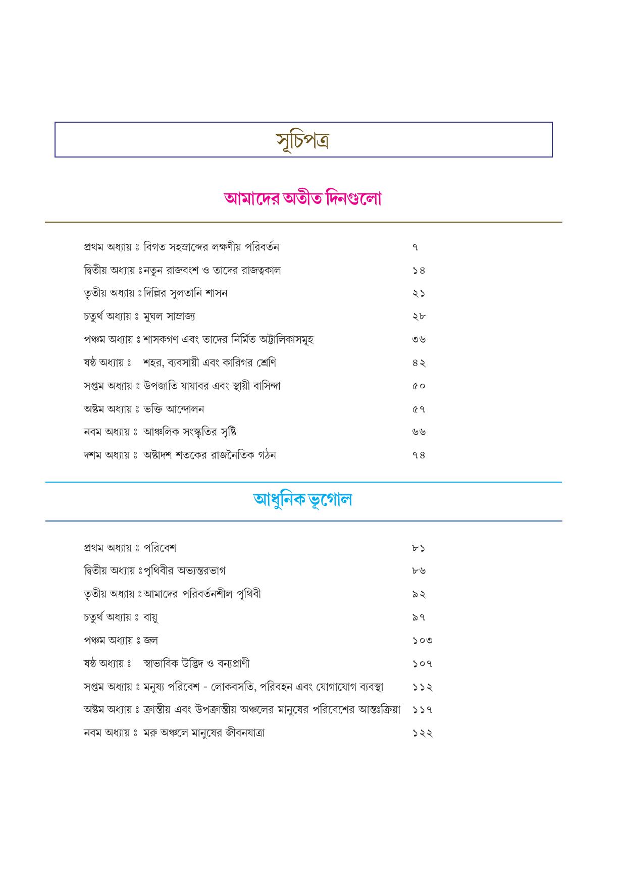 Tripura Board Class 7 Social Science Bengali Version Workbooks - Page 5