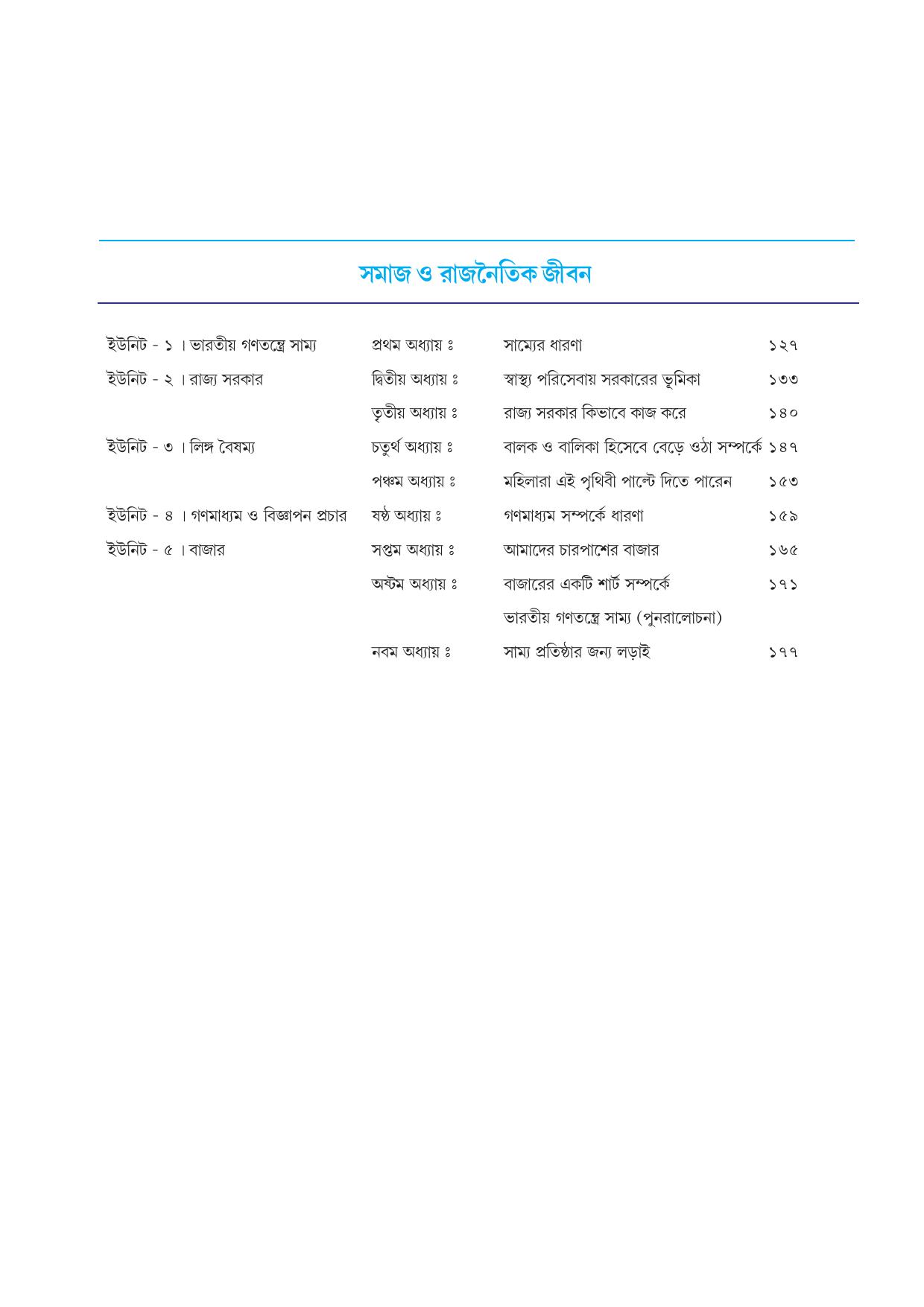 Tripura Board Class 7 Social Science Bengali Version Workbooks - Page 6