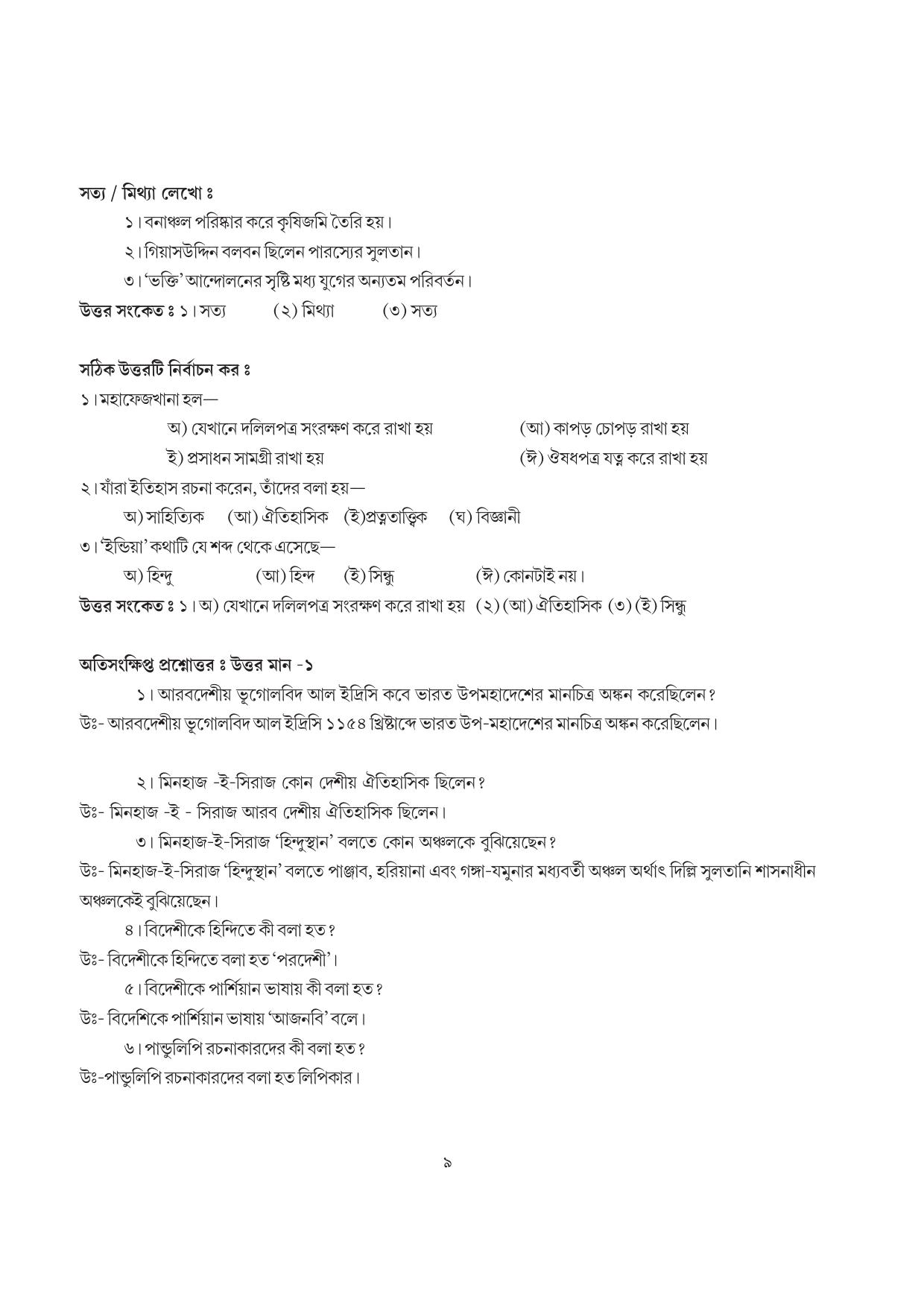 Tripura Board Class 7 Social Science Bengali Version Workbooks - Page 9
