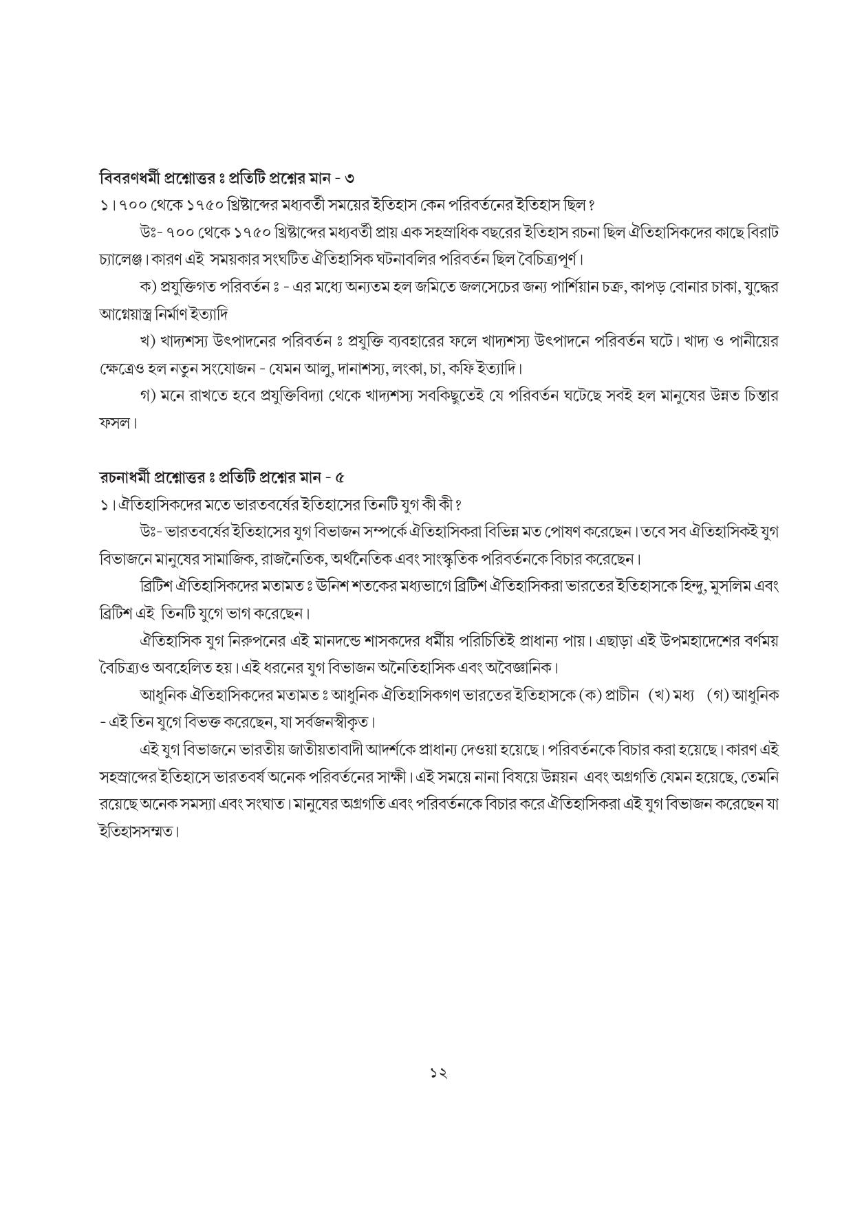 Tripura Board Class 7 Social Science Bengali Version Workbooks - Page 12