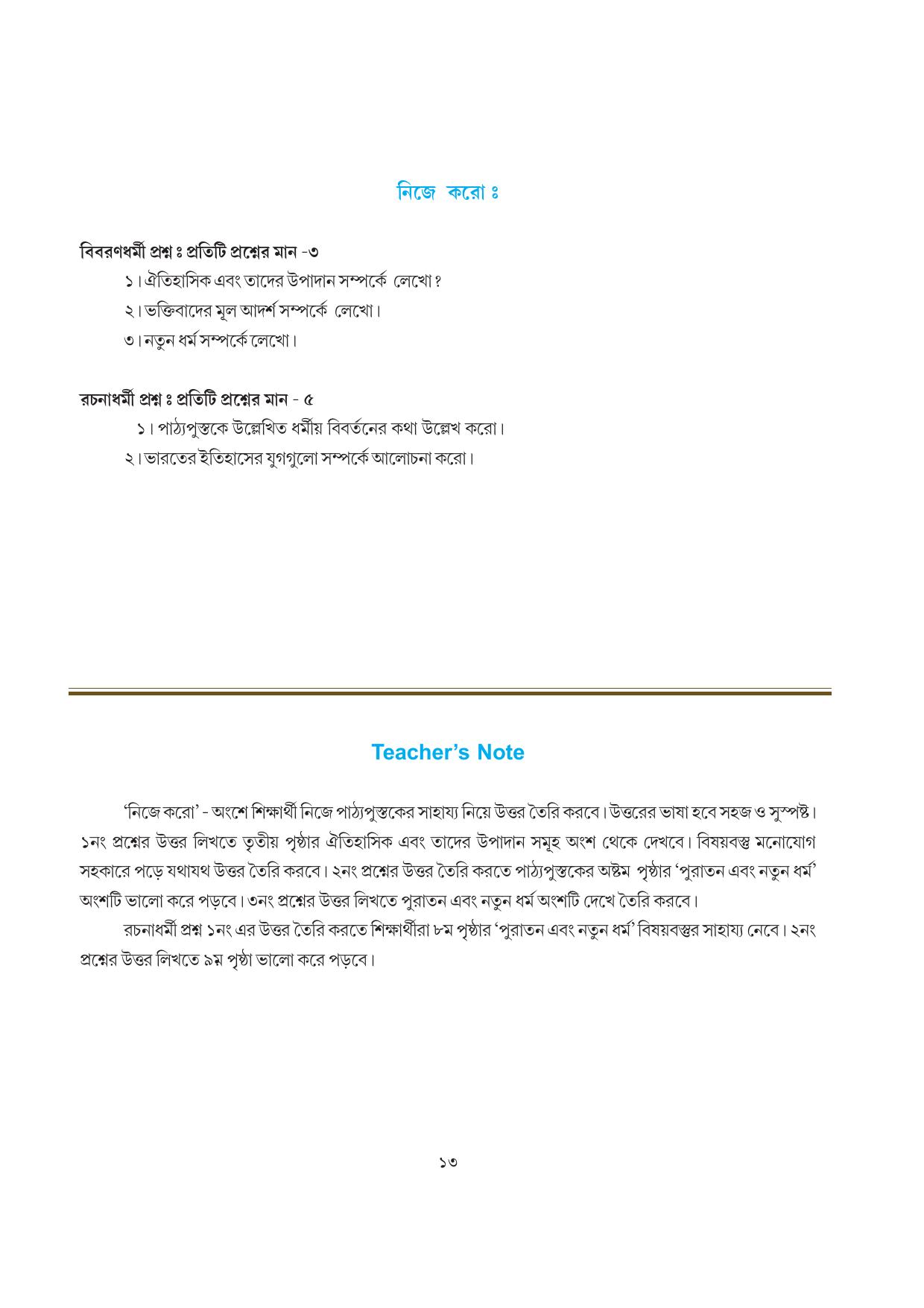 Tripura Board Class 7 Social Science Bengali Version Workbooks - Page 13