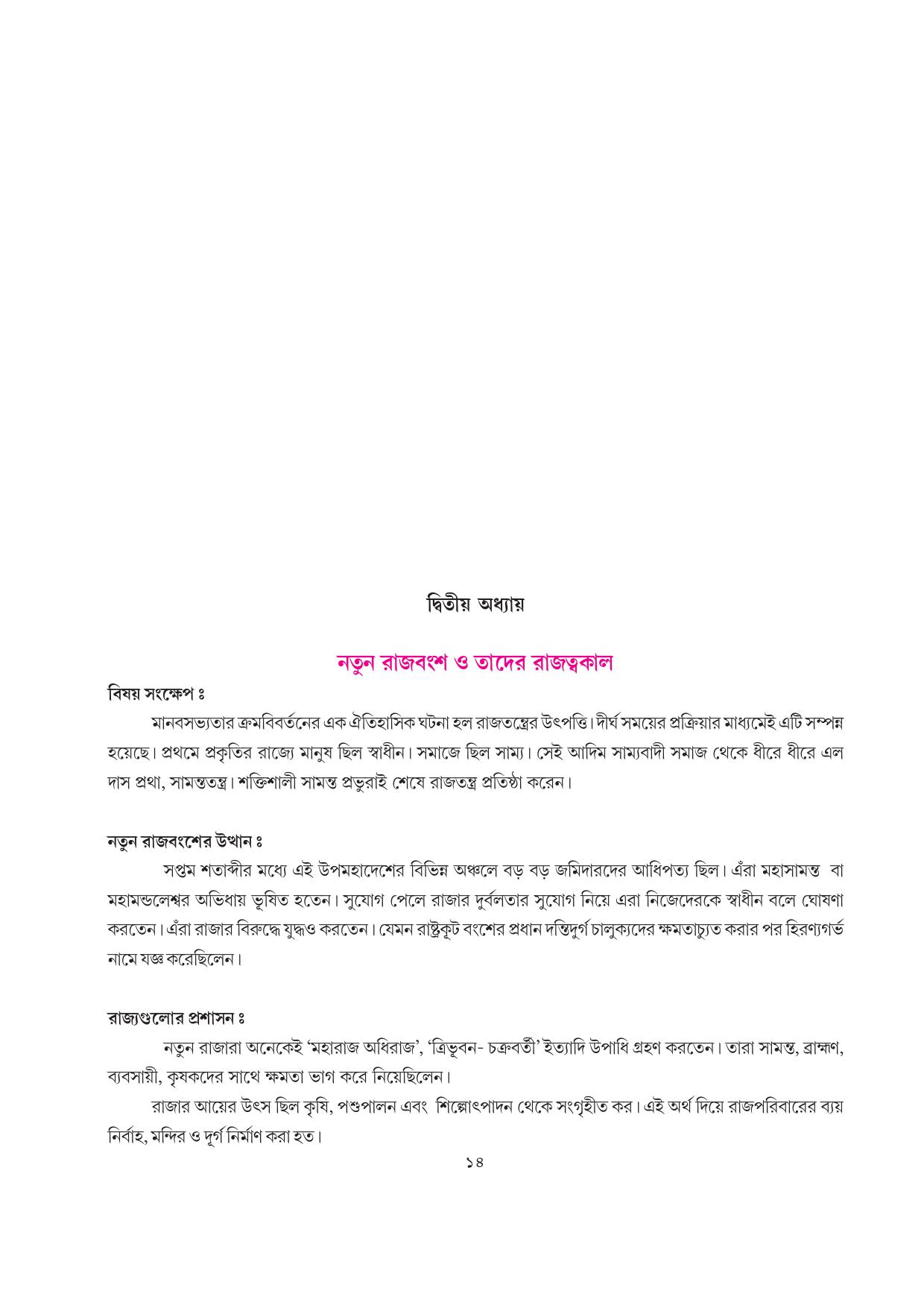 Tripura Board Class 7 Social Science Bengali Version Workbooks - Page 14