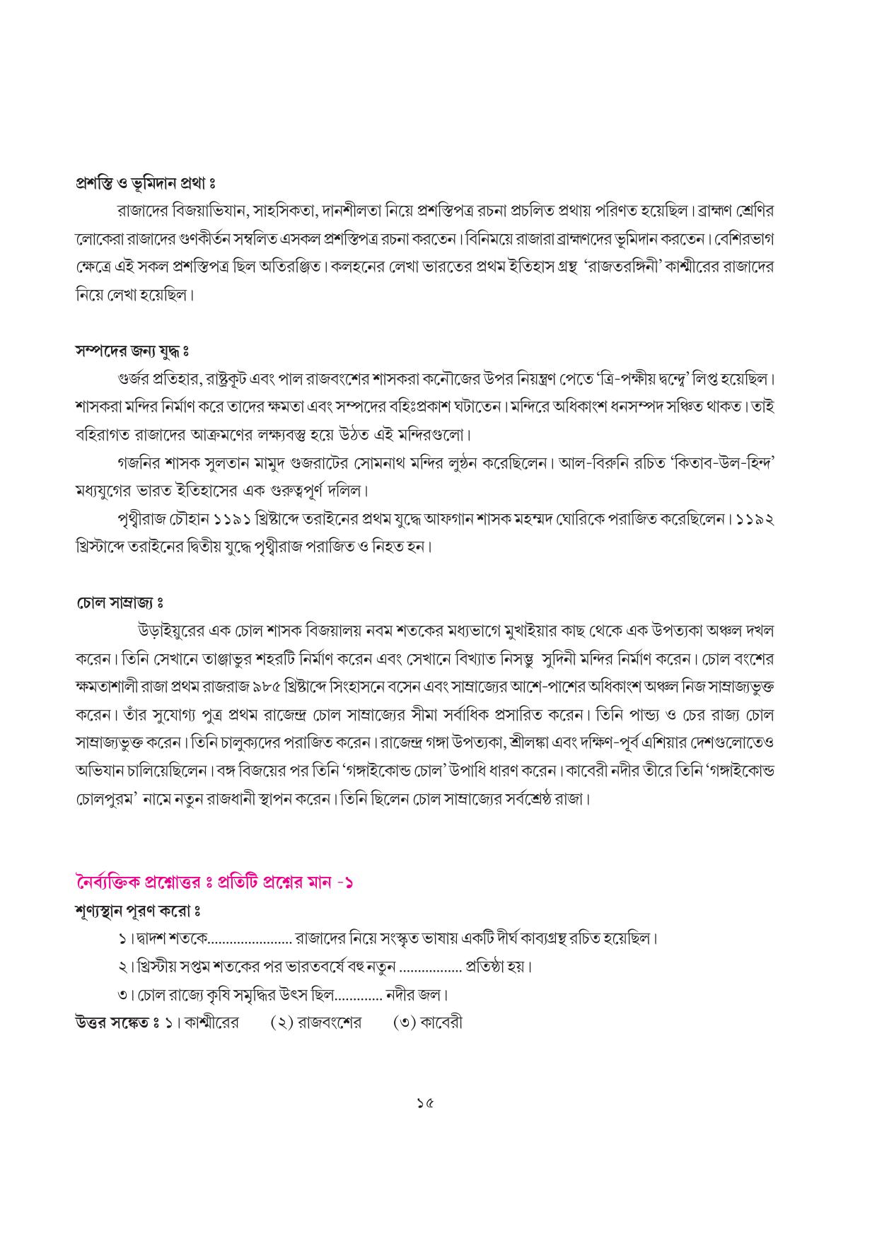 Tripura Board Class 7 Social Science Bengali Version Workbooks - Page 15