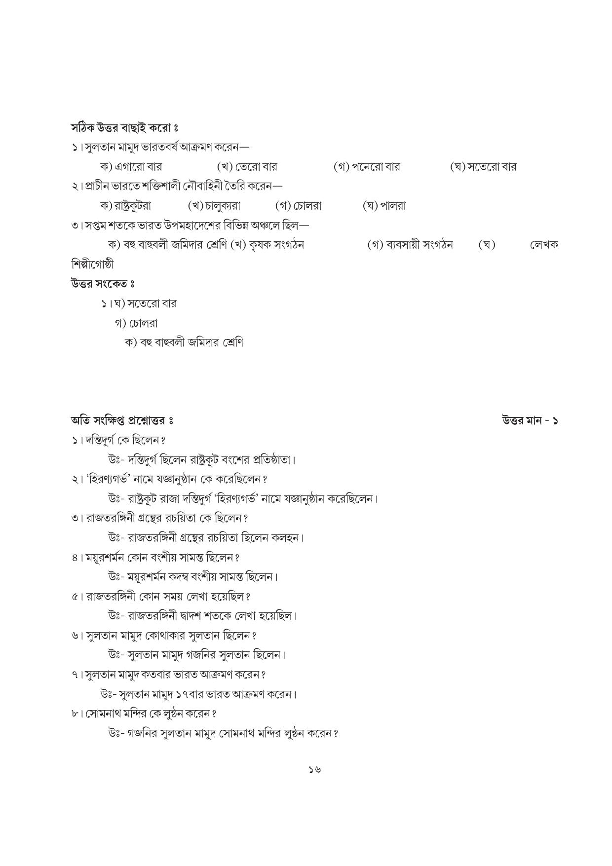 Tripura Board Class 7 Social Science Bengali Version Workbooks - Page 16