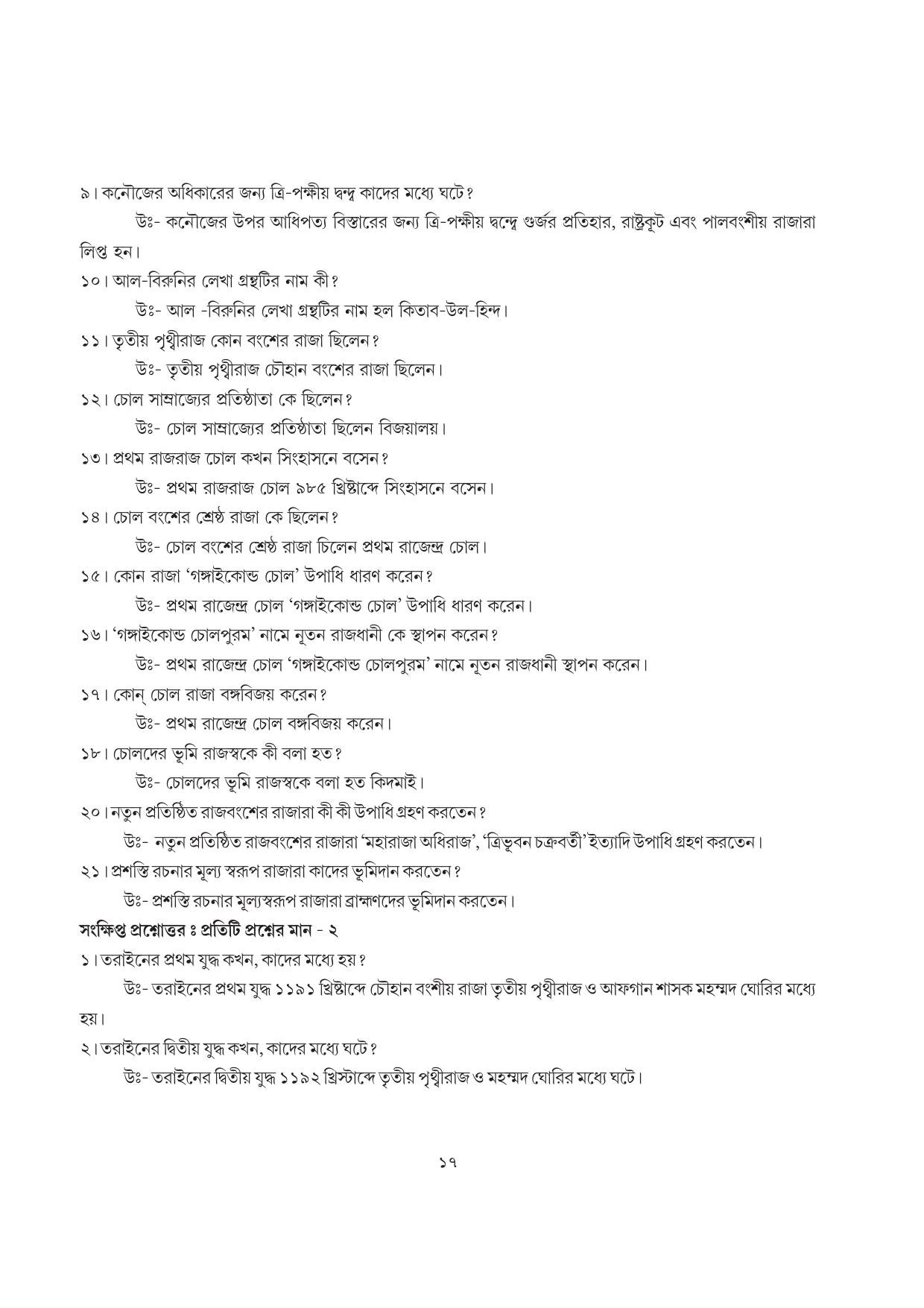 Tripura Board Class 7 Social Science Bengali Version Workbooks - Page 17