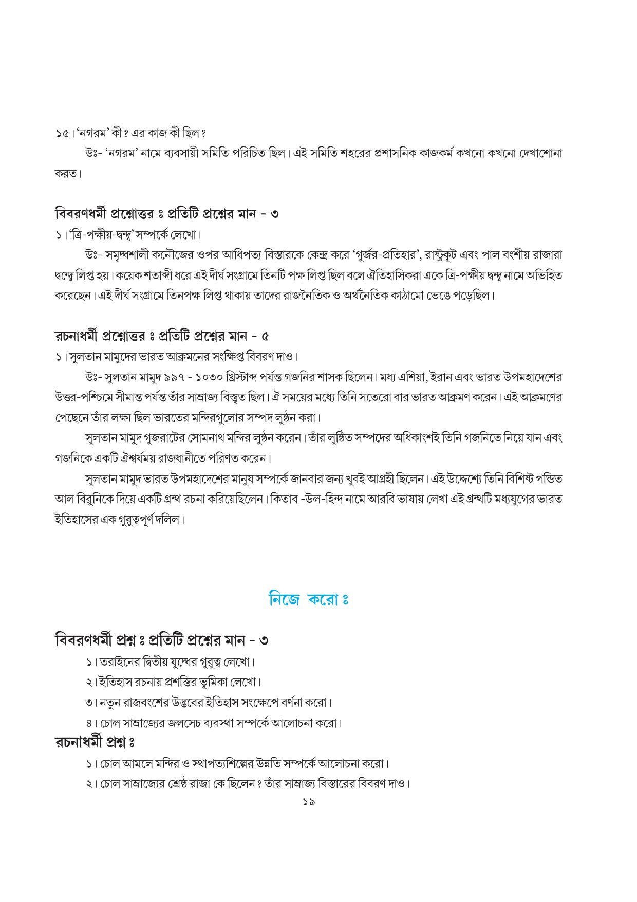 Tripura Board Class 7 Social Science Bengali Version Workbooks - Page 19