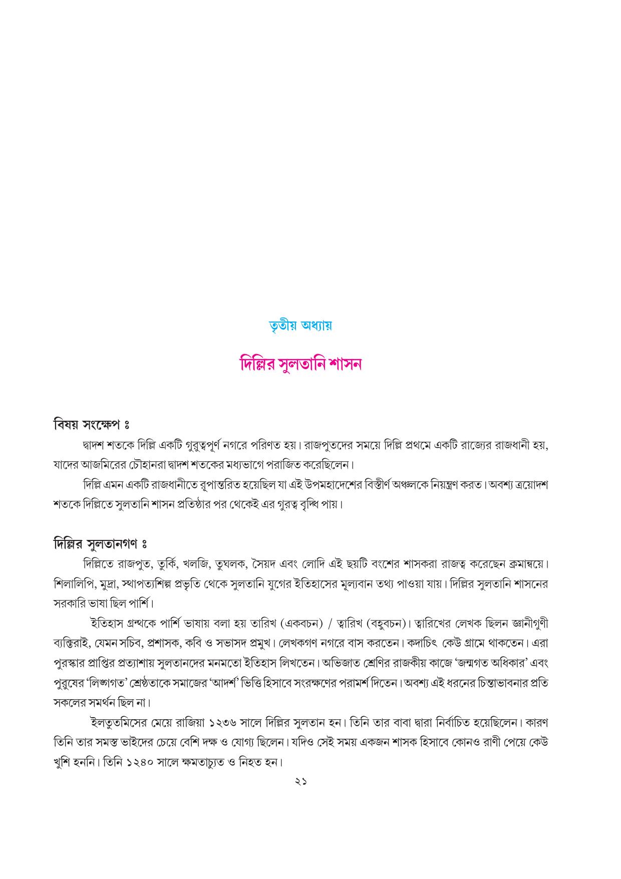 Tripura Board Class 7 Social Science Bengali Version Workbooks - Page 21
