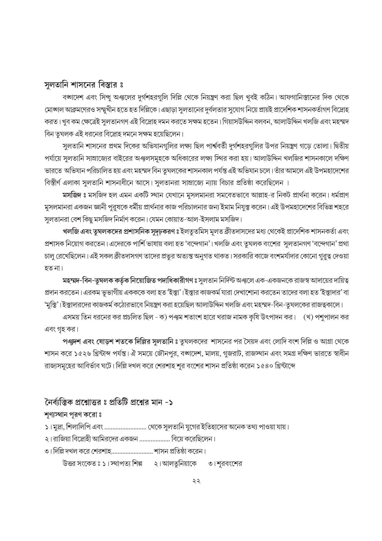 Tripura Board Class 7 Social Science Bengali Version Workbooks - Page 22