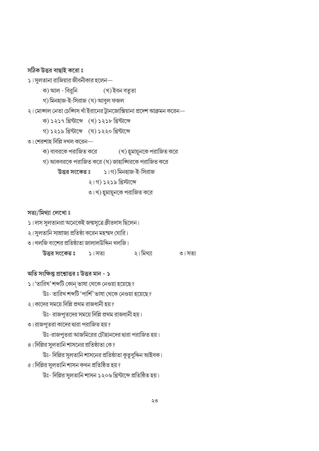 Tripura Board Class 7 Social Science Bengali Version Workbooks - Page 23