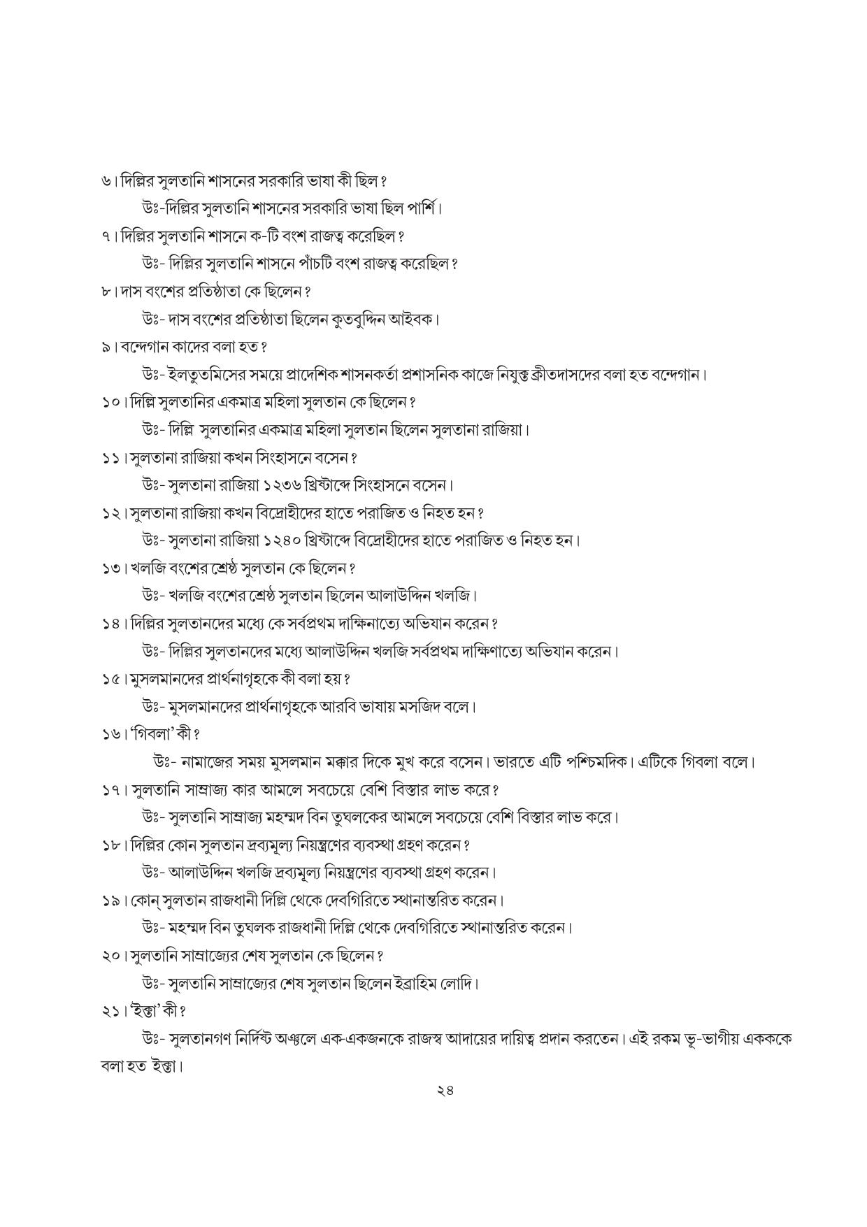 Tripura Board Class 7 Social Science Bengali Version Workbooks - Page 24