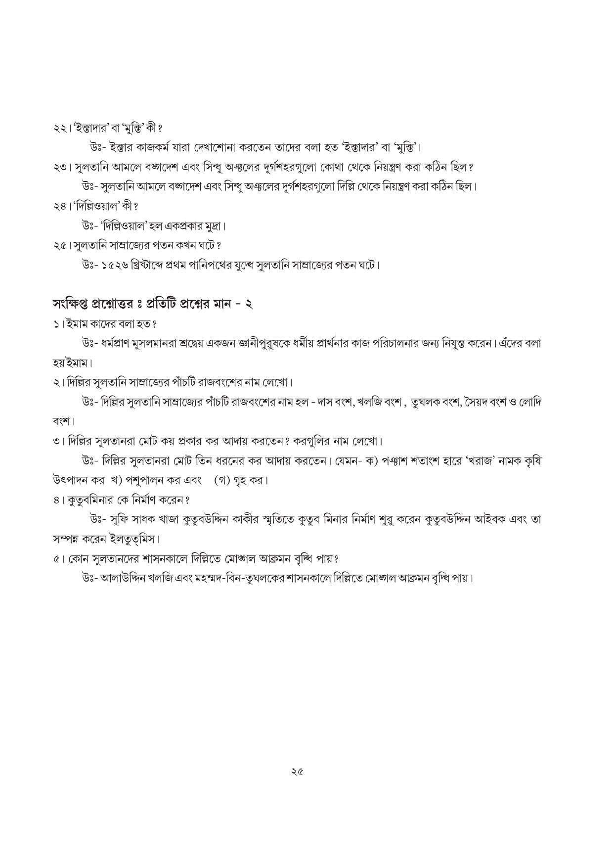 Tripura Board Class 7 Social Science Bengali Version Workbooks - Page 25