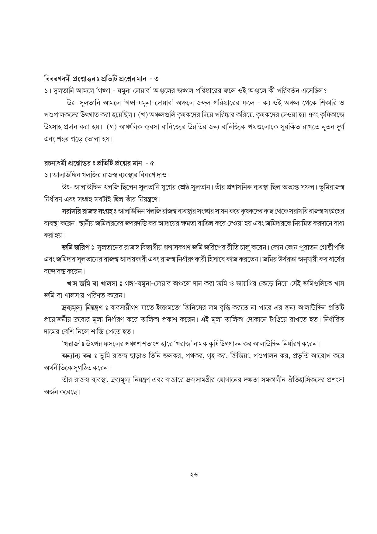 Tripura Board Class 7 Social Science Bengali Version Workbooks - Page 26