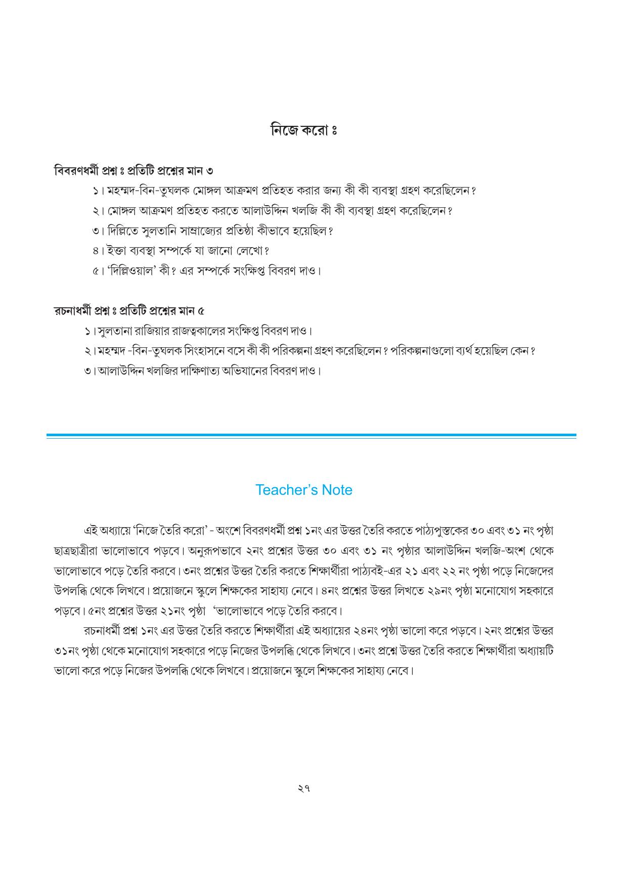Tripura Board Class 7 Social Science Bengali Version Workbooks - Page 27