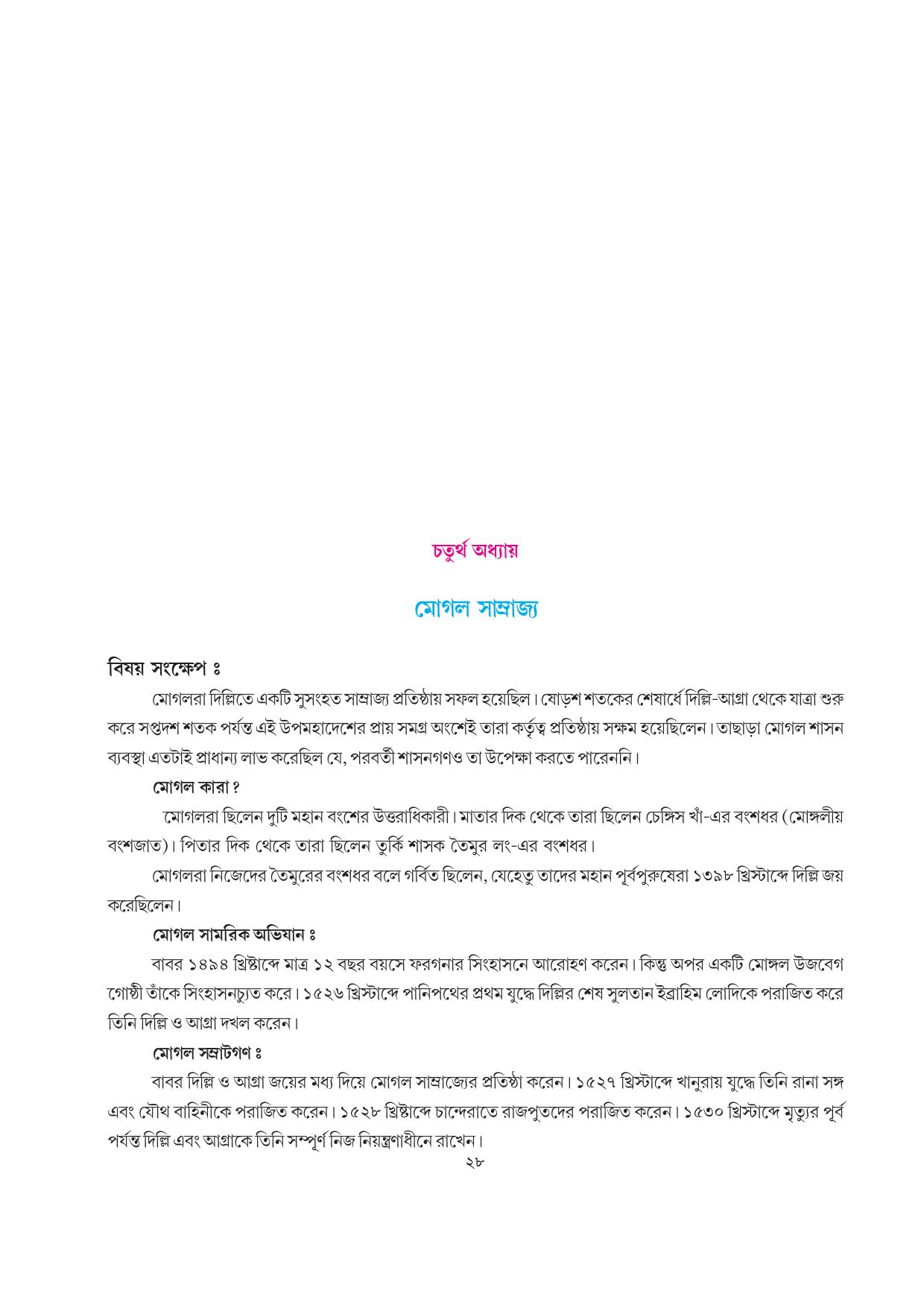 Tripura Board Class 7 Social Science Bengali Version Workbooks - Page 28