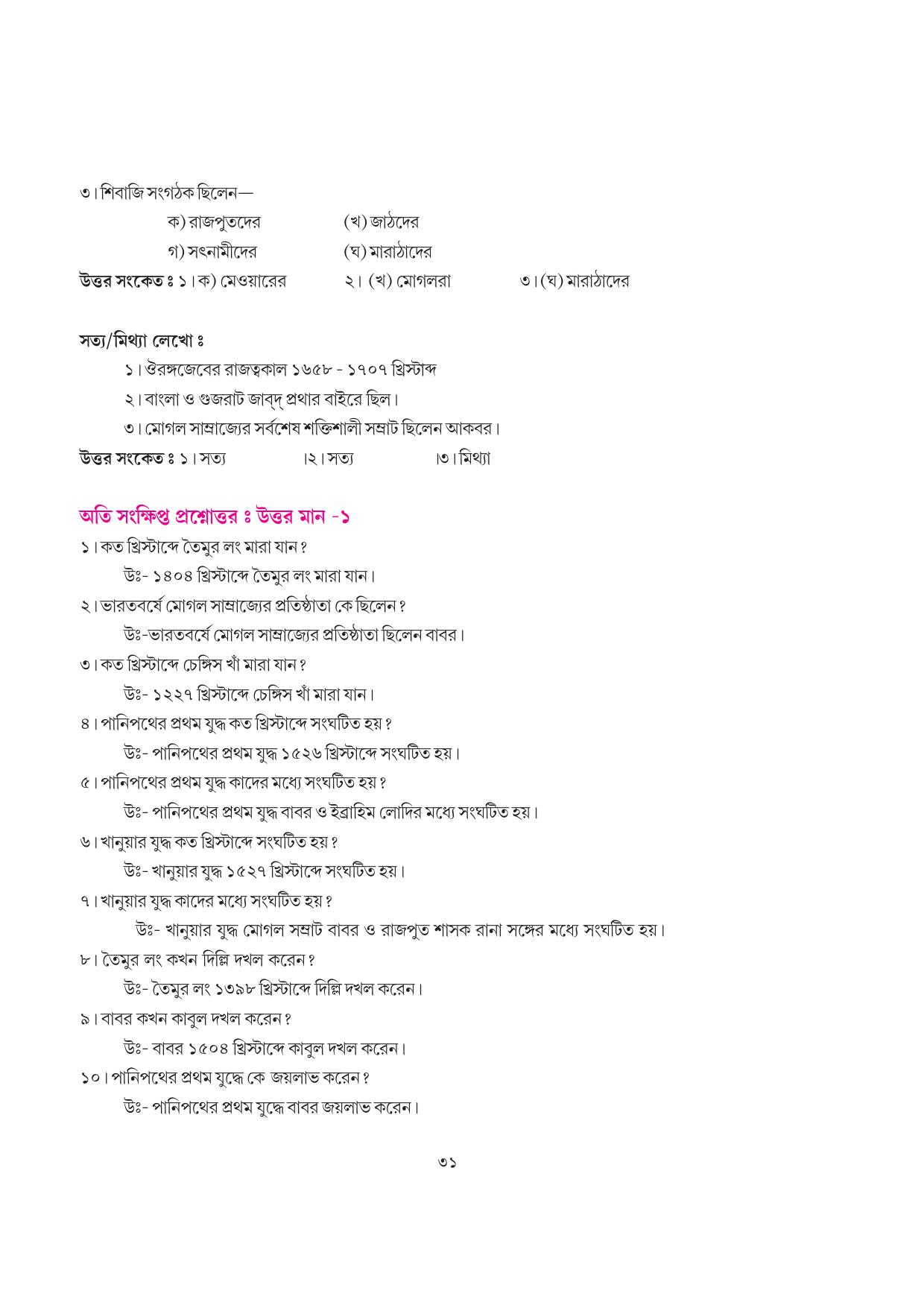 Tripura Board Class 7 Social Science Bengali Version Workbooks - Page 31