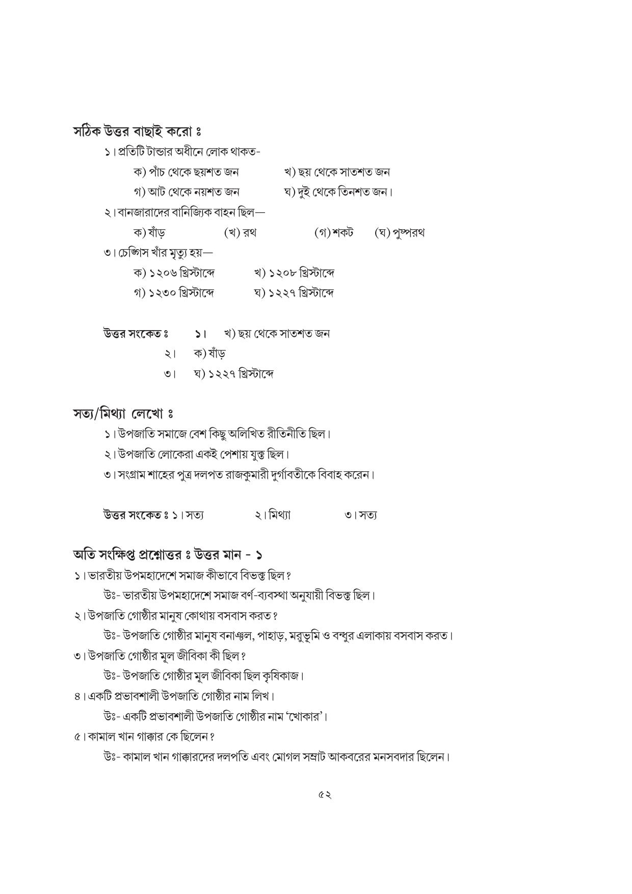 Tripura Board Class 7 Social Science Bengali Version Workbooks - Page 52