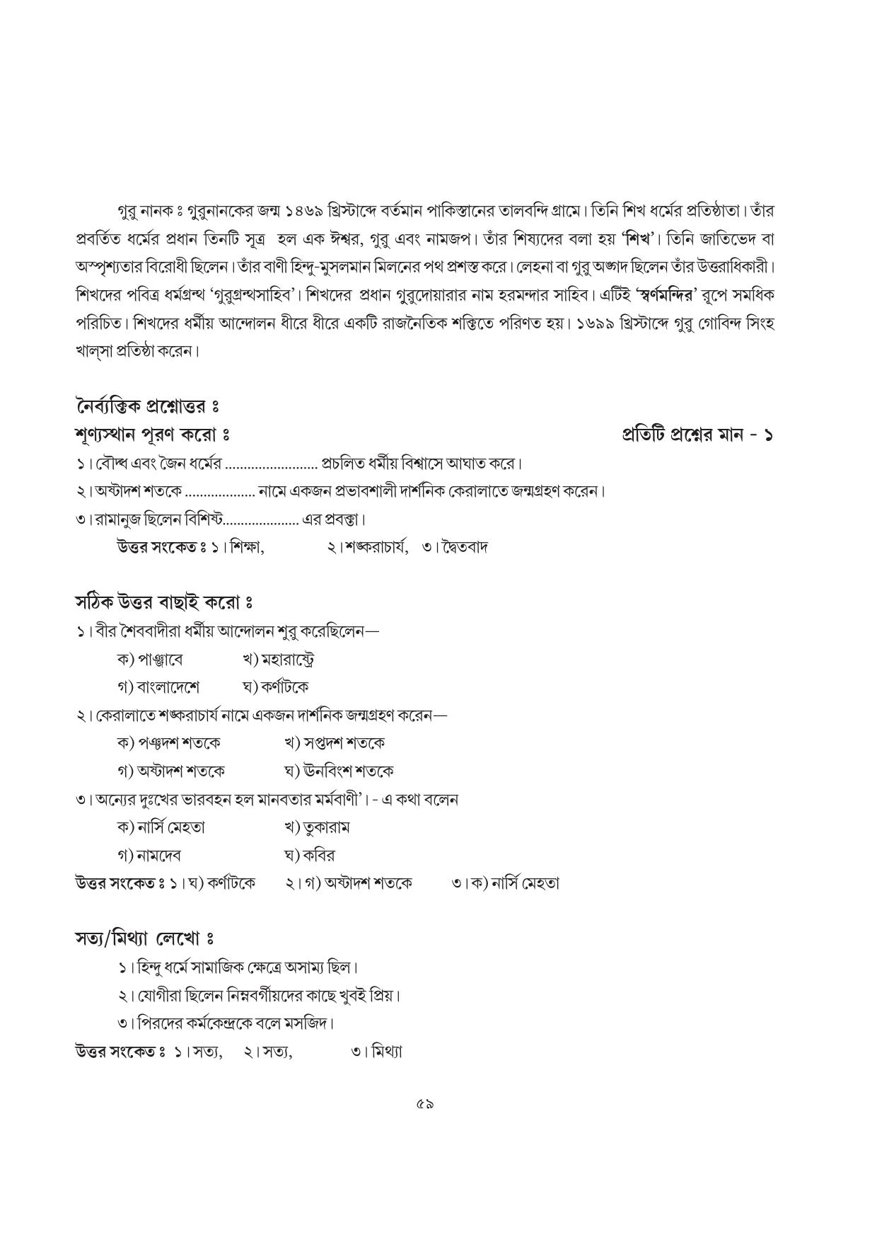 Tripura Board Class 7 Social Science Bengali Version Workbooks - Page 59