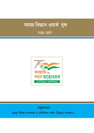 Tripura Board Class 7 Social Science Bengali Version Workbooks