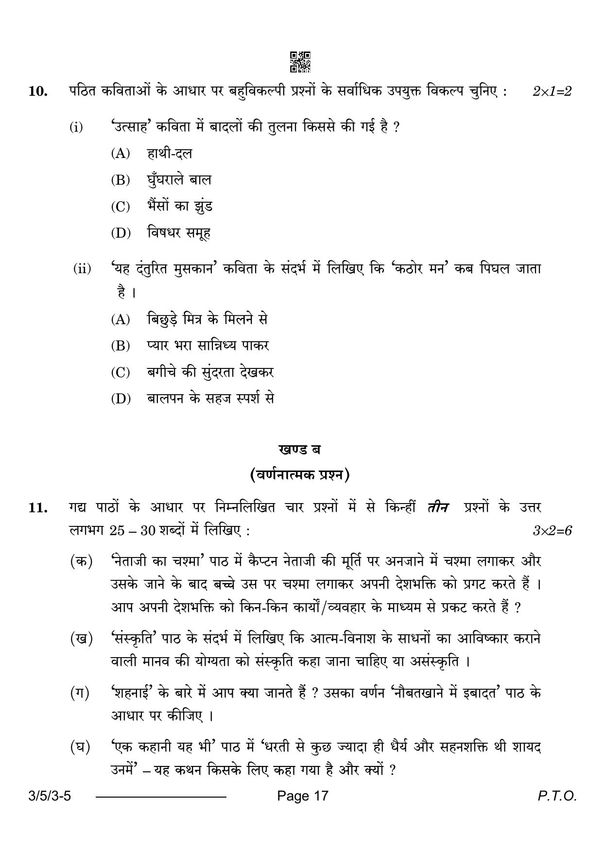 CBSE Class 10 3-5-3 Hindi A 2024 Question Paper - Page 17