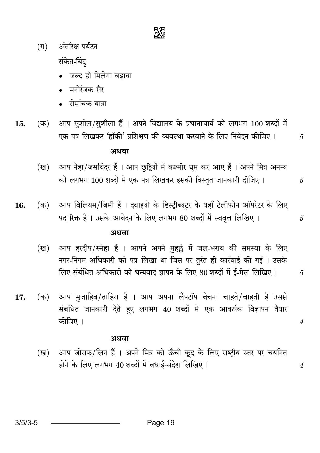 CBSE Class 10 3-5-3 Hindi A 2024 Question Paper - Page 19