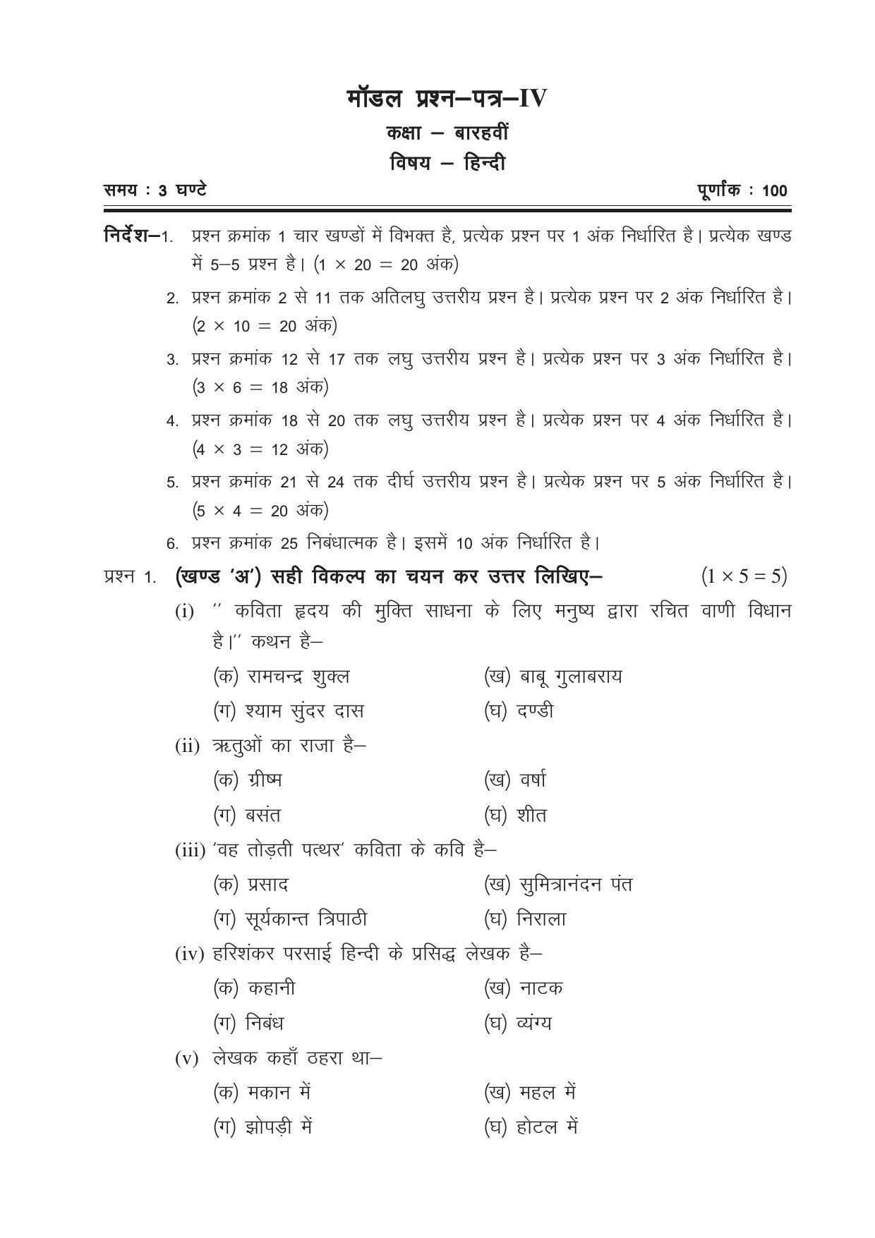 CGSOS Class 12 Model Question Paper - Hindi - IV - Page 1