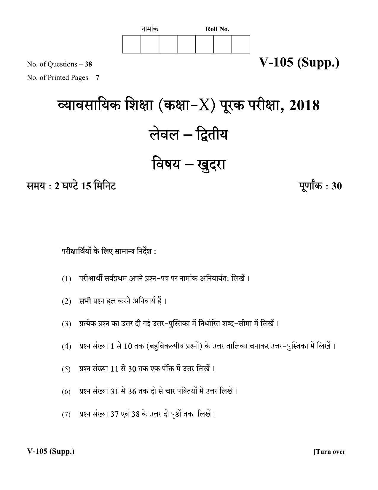 RBSE 2018 Class 10 Retail (Vocational) Supplementary Question Paper - Page 1