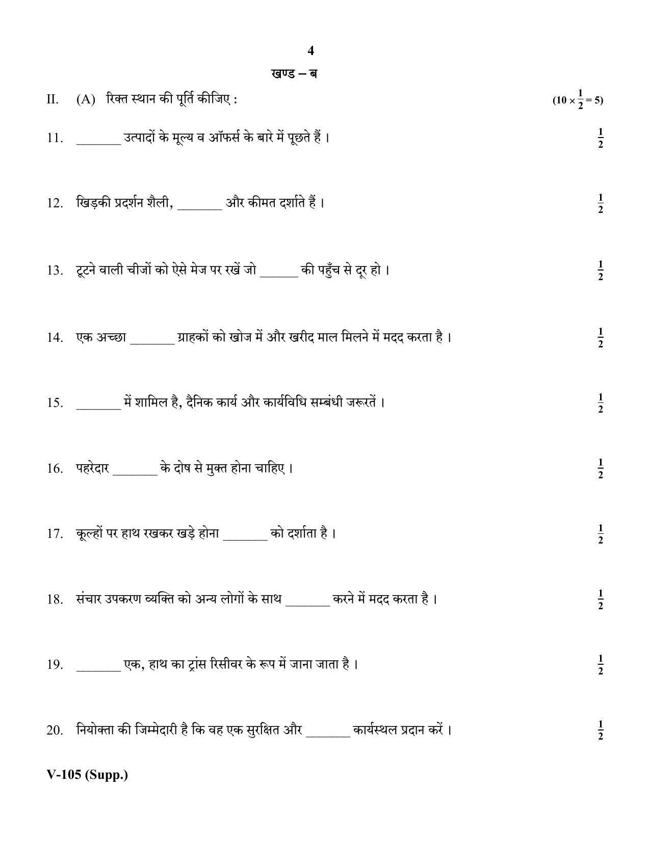 RBSE 2018 Class 10 Retail (Vocational) Supplementary Question Paper - Page 4