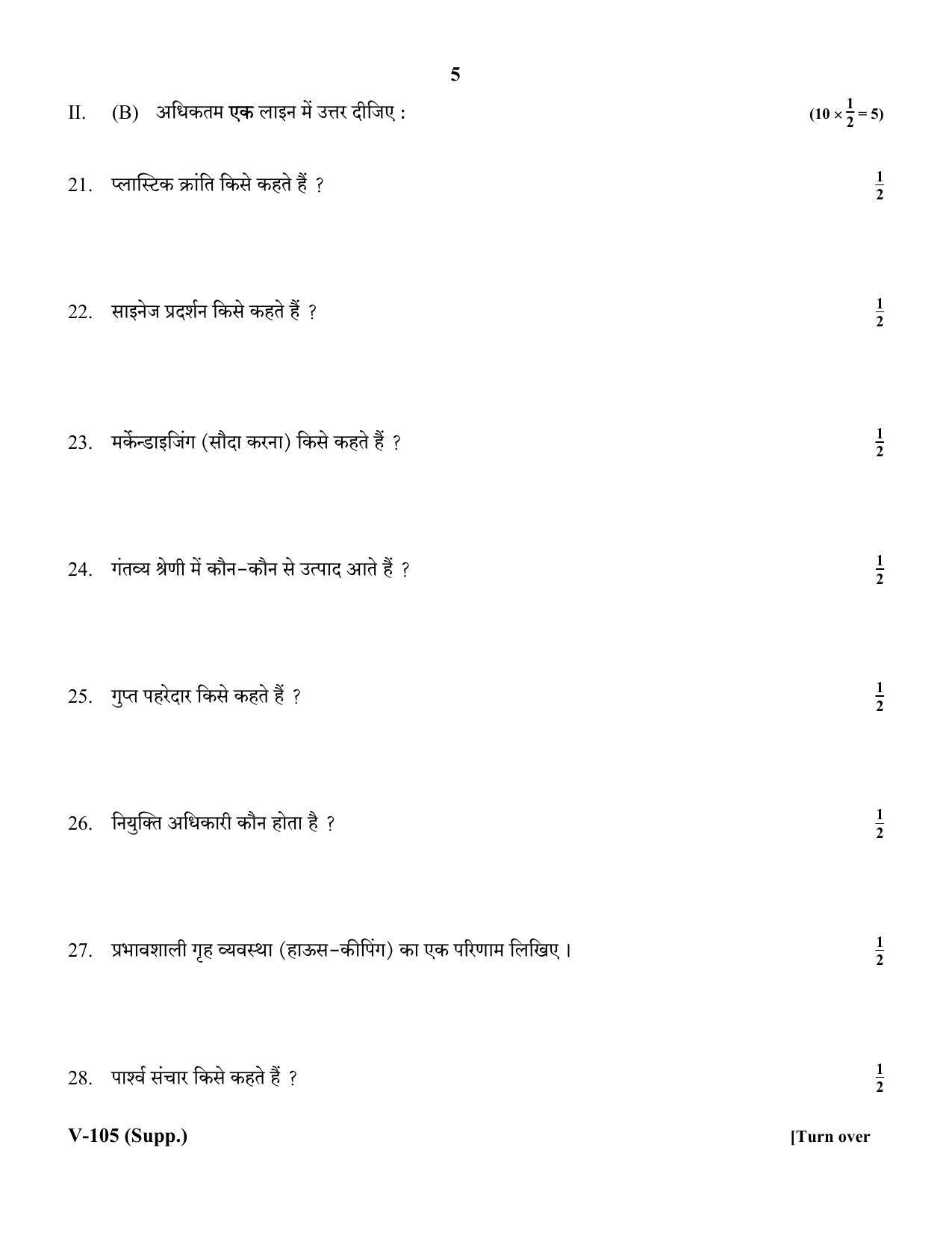 RBSE 2018 Class 10 Retail (Vocational) Supplementary Question Paper - Page 5