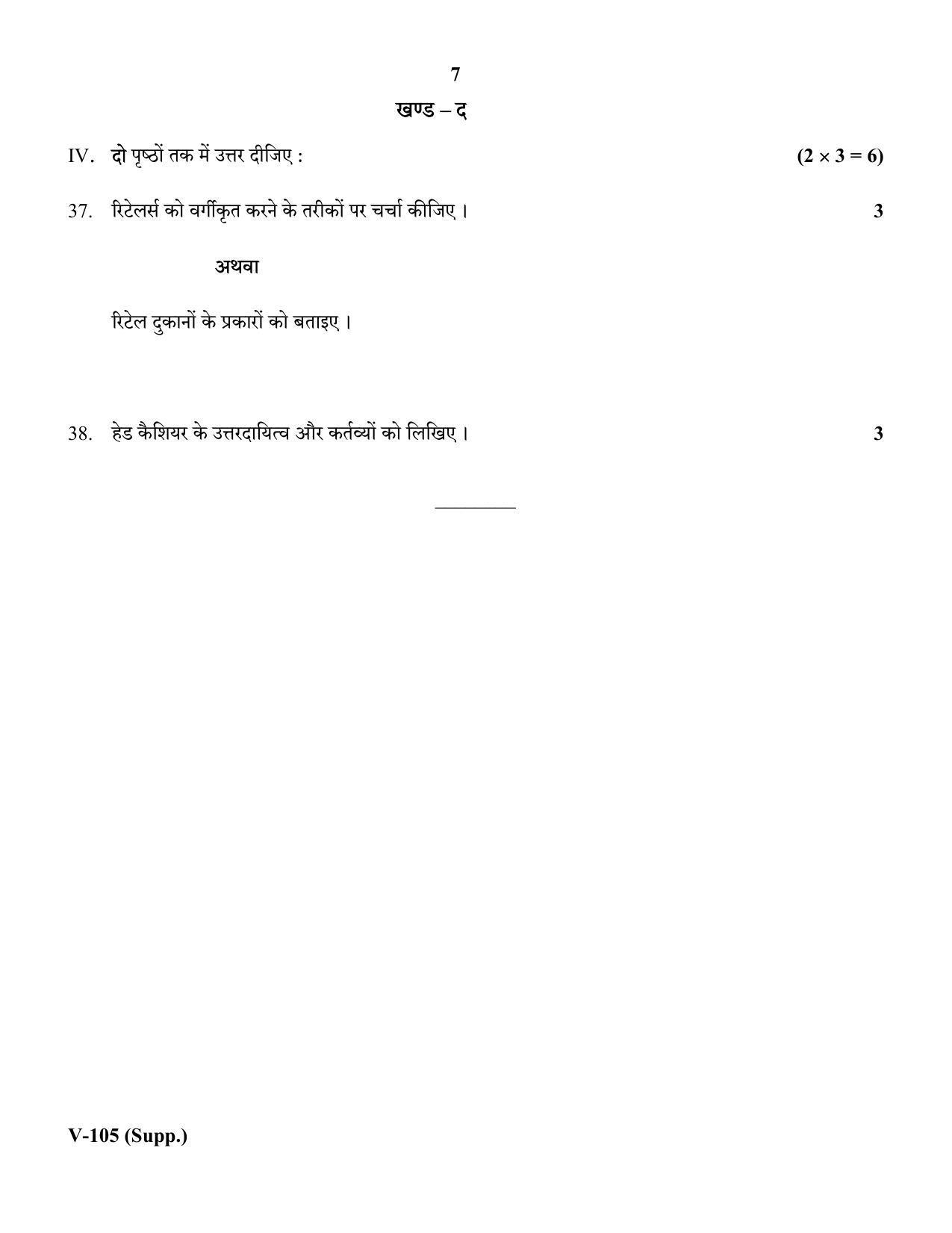 RBSE 2018 Class 10 Retail (Vocational) Supplementary Question Paper - Page 7
