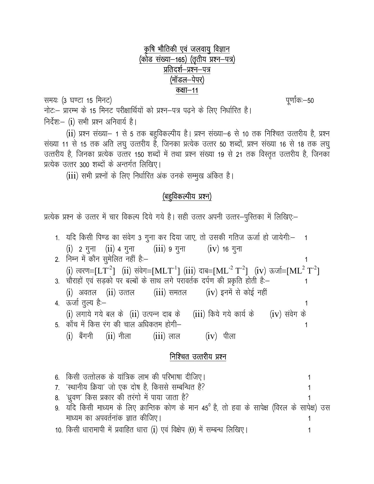 UP Board Class 11 Krishi Bhautik and Jalvau Vigyan Model Papers 2024 - Page 1