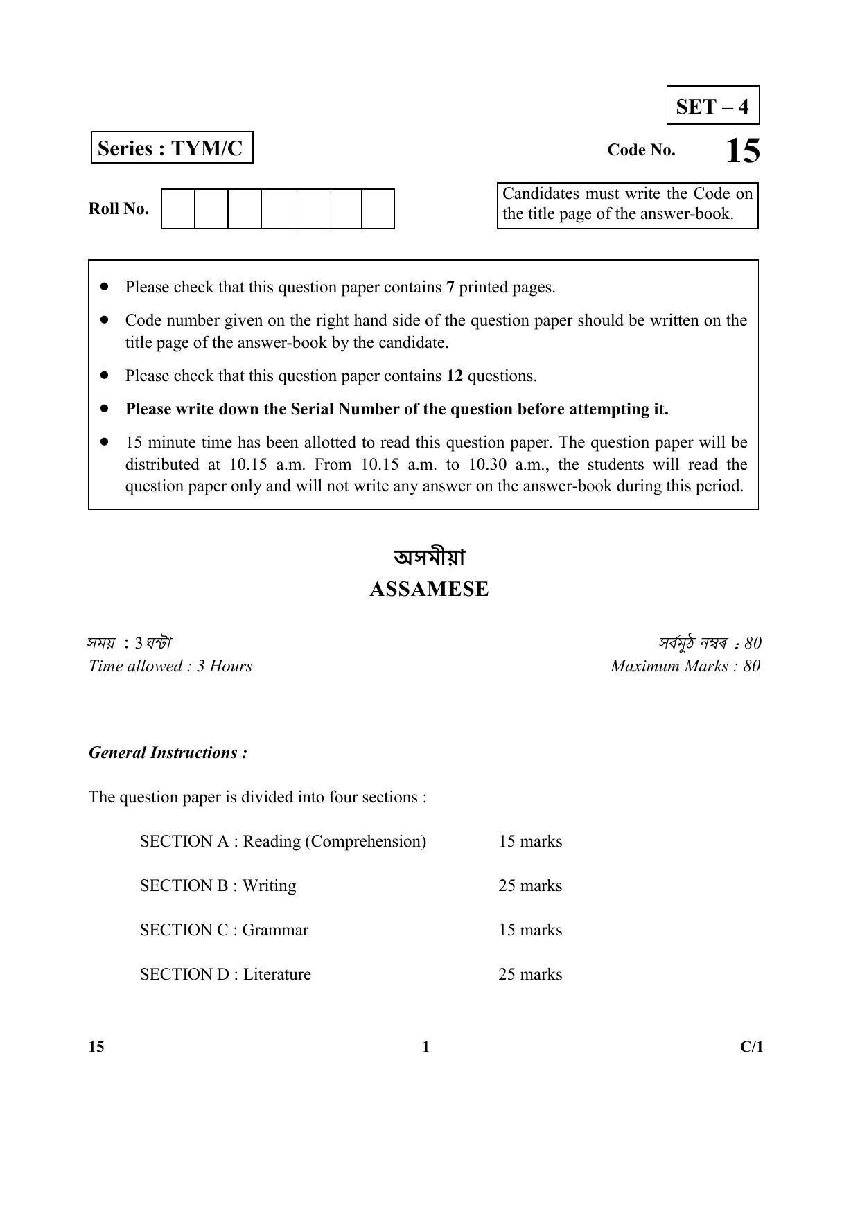 CBSE Class 10 15 (Assamese) 2018 Compartment Question Paper - Page 1
