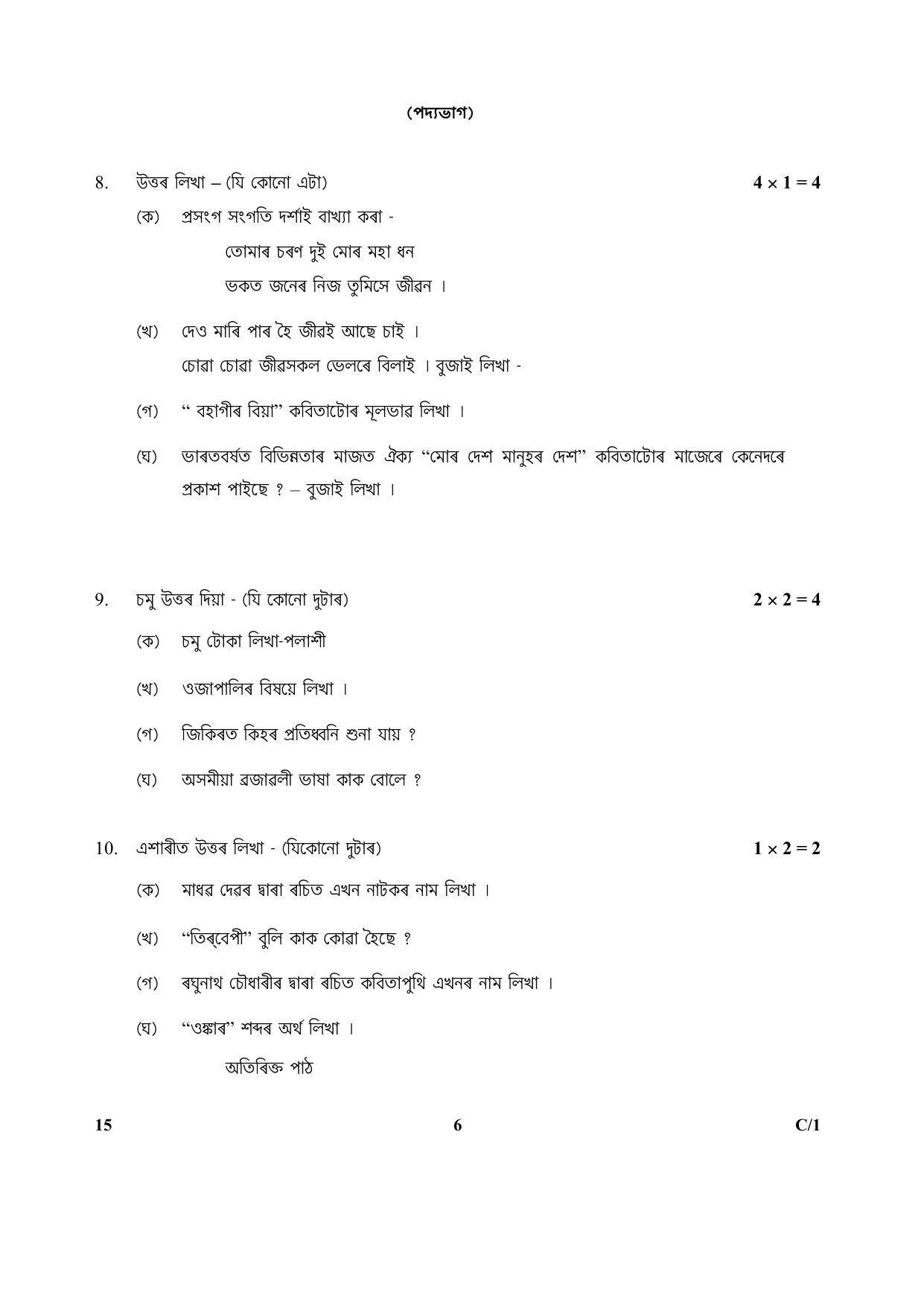 CBSE Class 10 15 (Assamese) 2018 Compartment Question Paper - Page 6