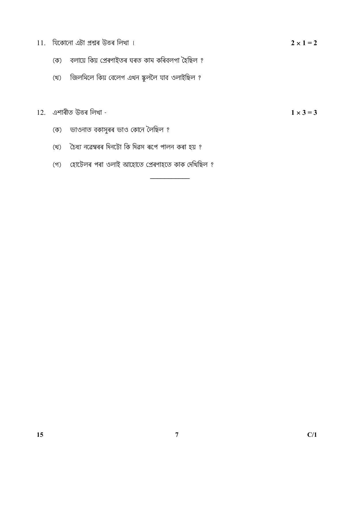 CBSE Class 10 15 (Assamese) 2018 Compartment Question Paper - Page 7