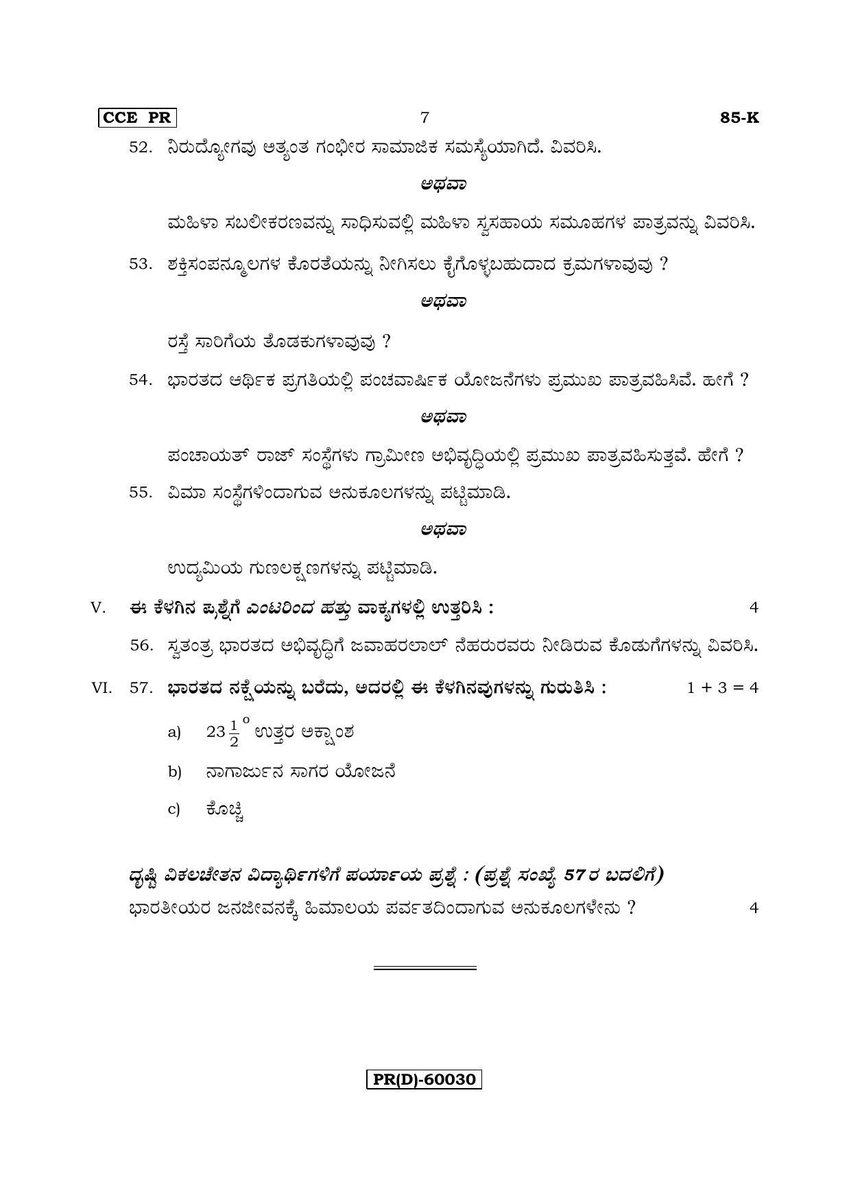 Karnataka SSLC Social Science (KANNADA Medium) - 85-K (PR) (Revised Un-Revised)_ss5 (Supplementary) June 2018 Question Paper - Page 7