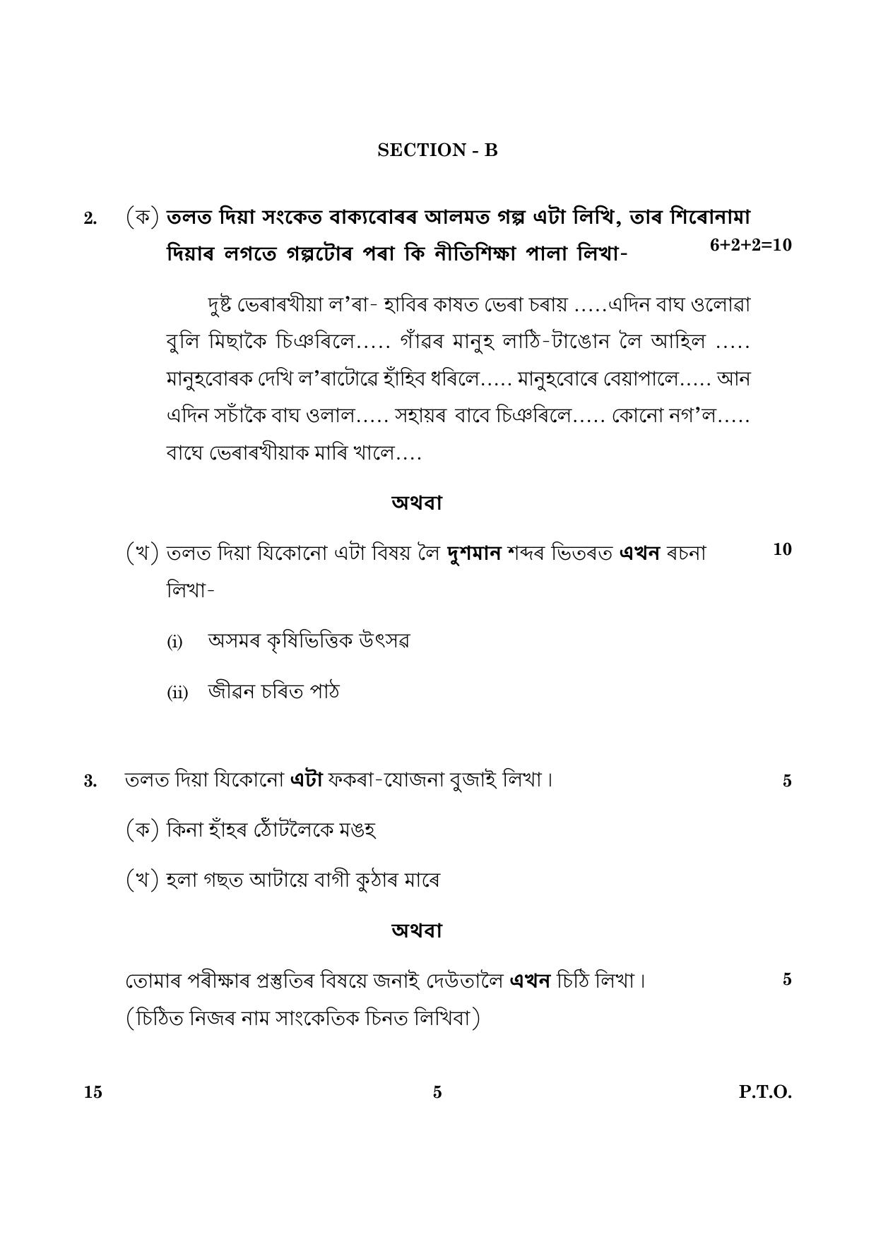 CBSE Class 10 015 Assamese 2016 Question Paper - Page 5