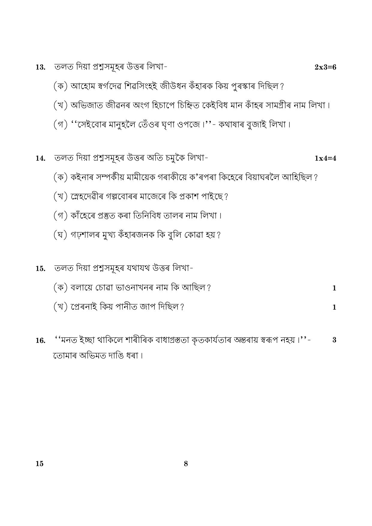 CBSE Class 10 015 Assamese 2016 Question Paper - Page 8