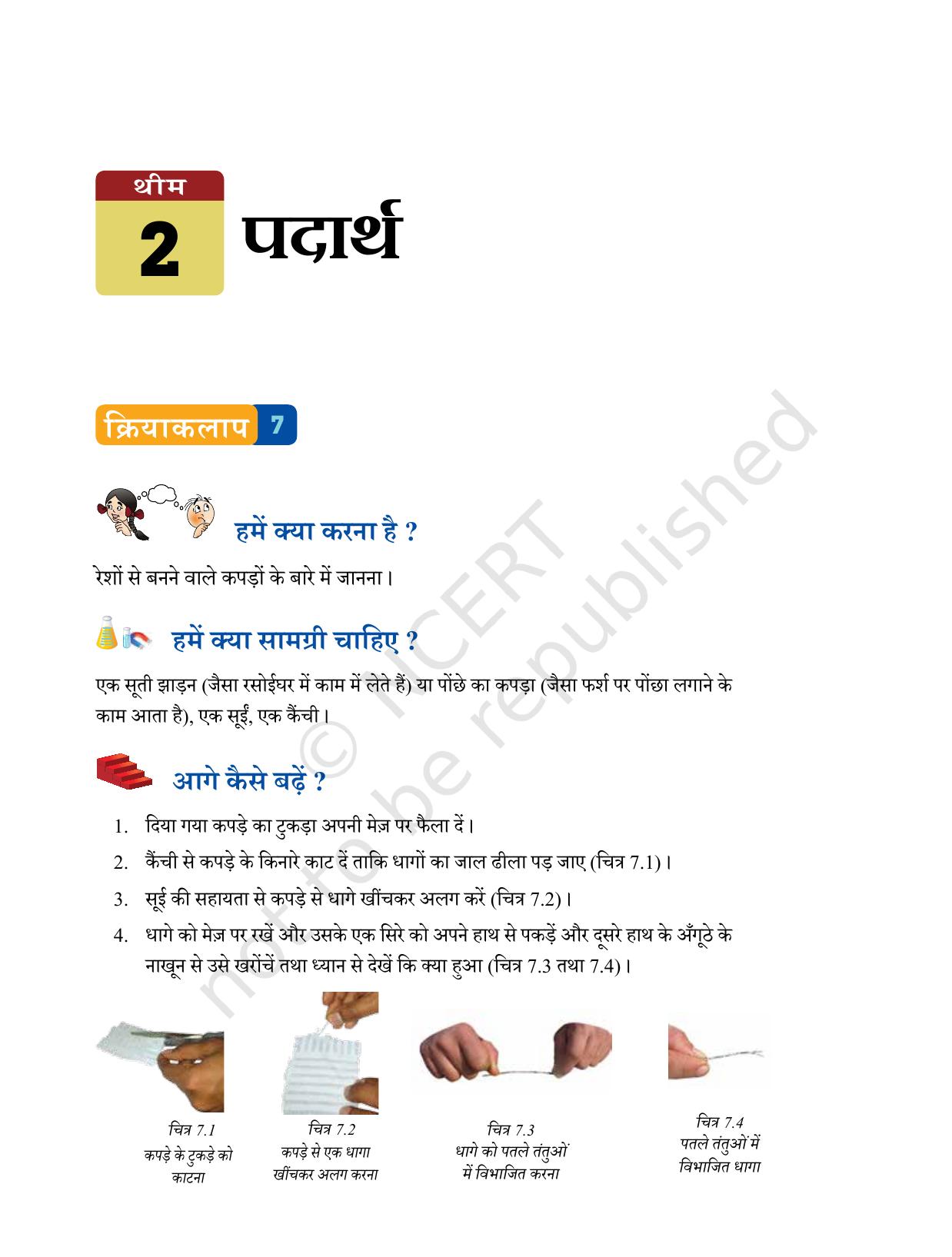 NCERT Laboratory Manuals for Class VI to VIII विज्ञान - थीम 2 - Page 1
