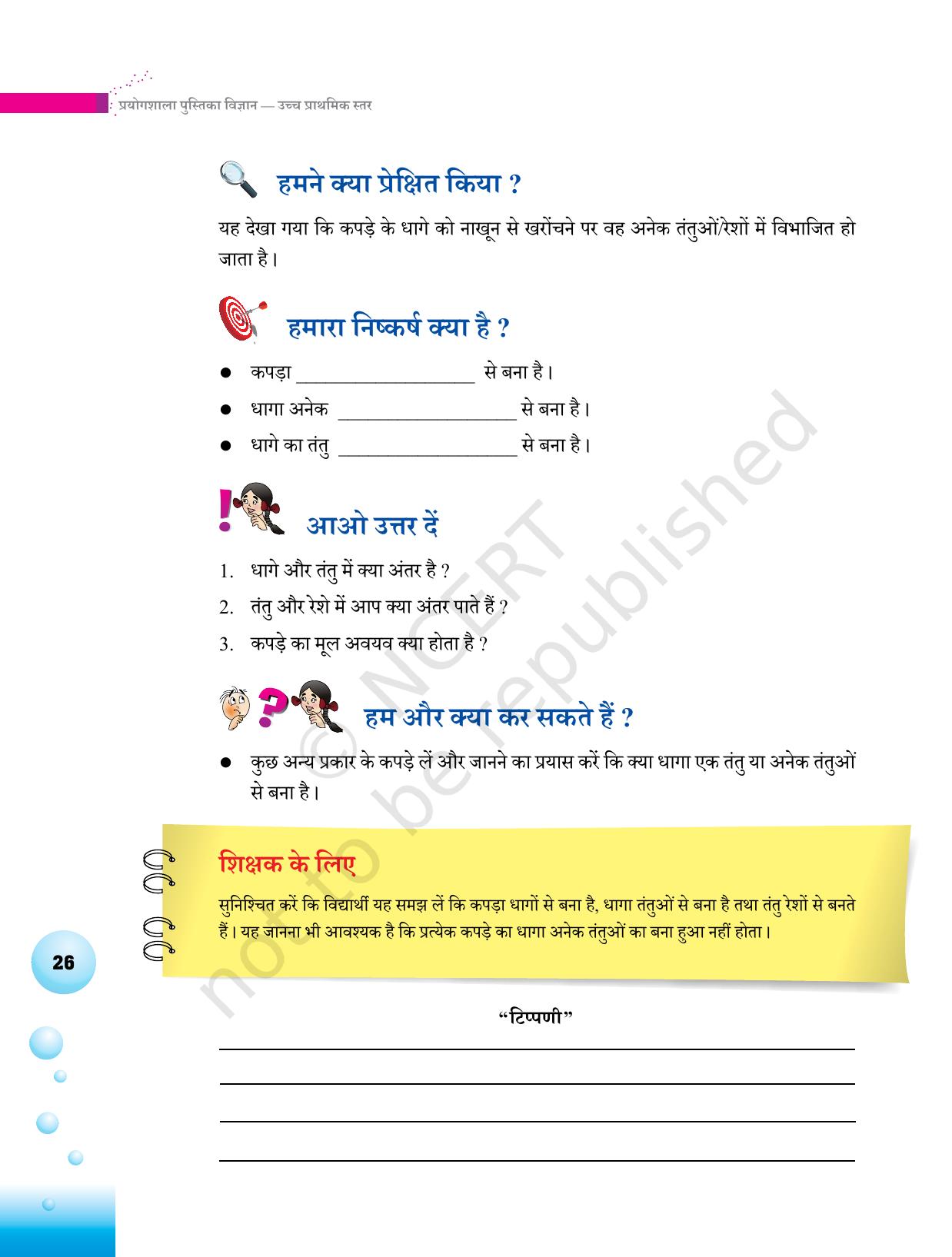 NCERT Laboratory Manuals for Class VI to VIII विज्ञान - थीम 2 - Page 2