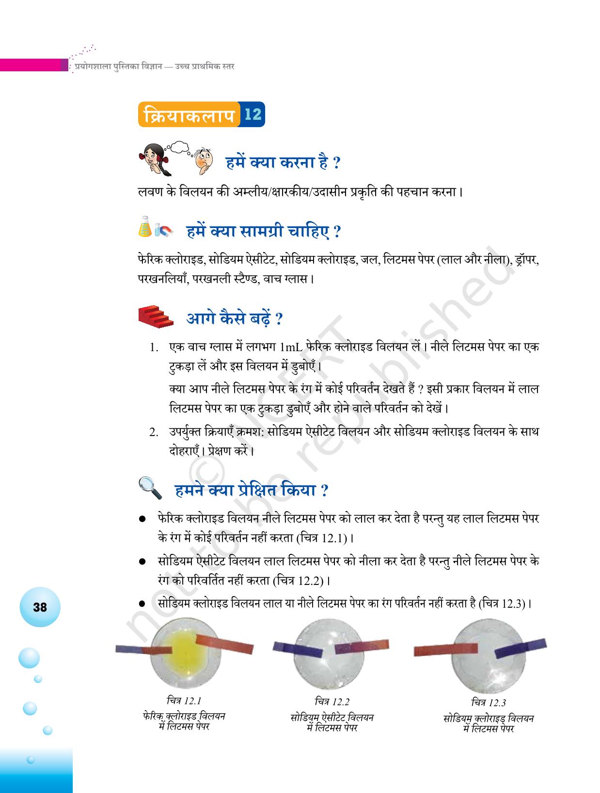NCERT Laboratory Manuals for Class VI to VIII विज्ञान - थीम 2 - Page 14