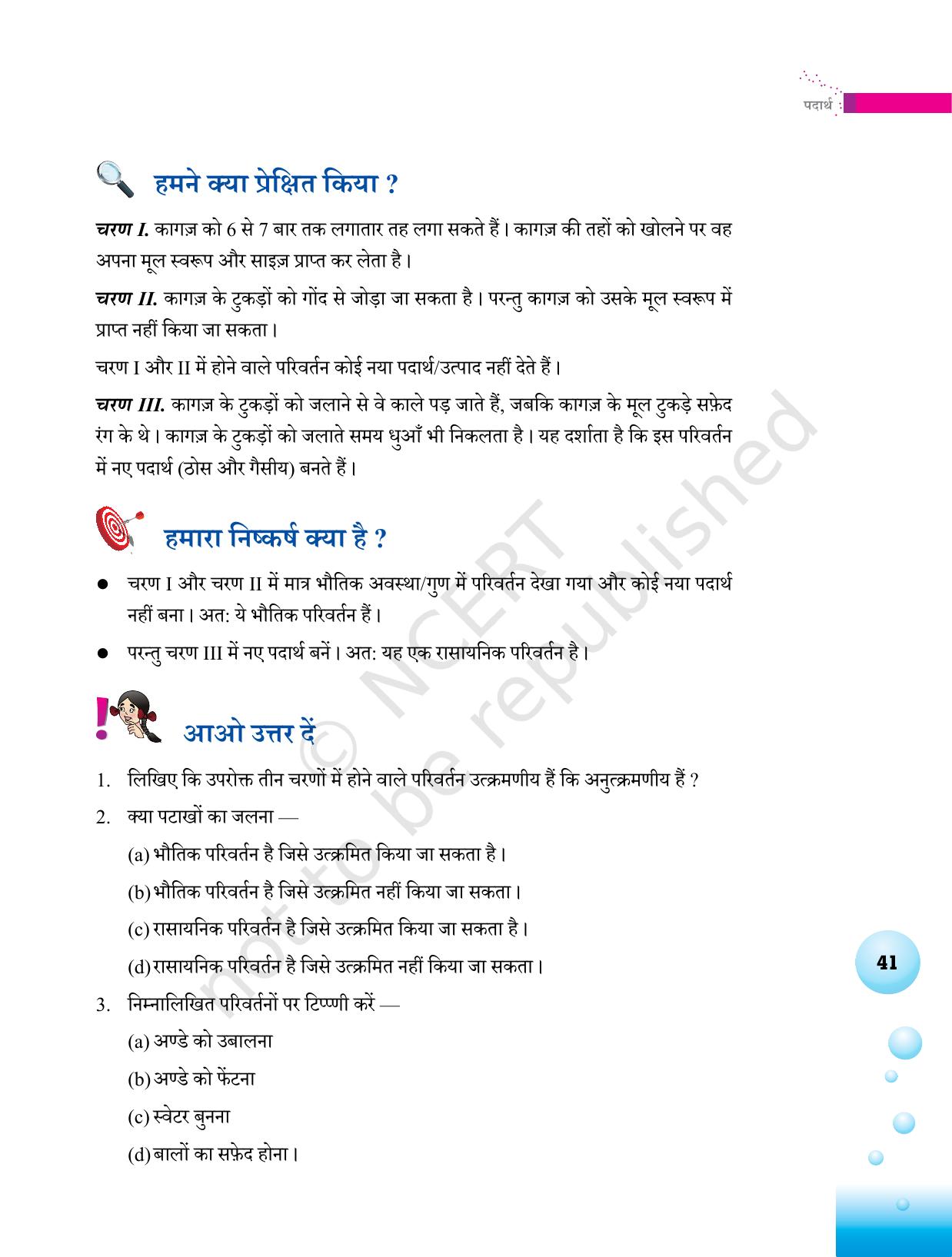 NCERT Laboratory Manuals for Class VI to VIII विज्ञान - थीम 2 - Page 17