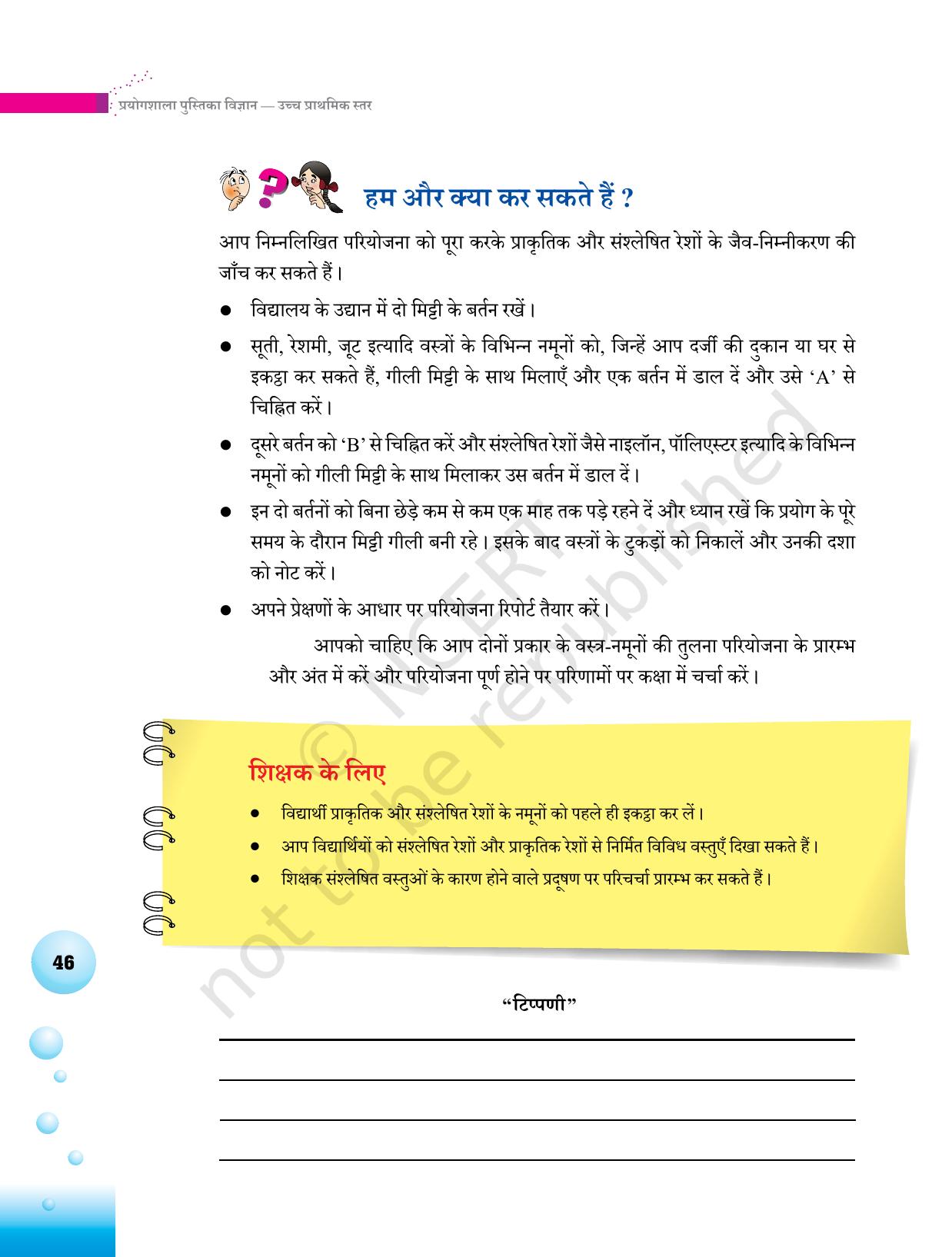 NCERT Laboratory Manuals for Class VI to VIII विज्ञान - थीम 2 - Page 22