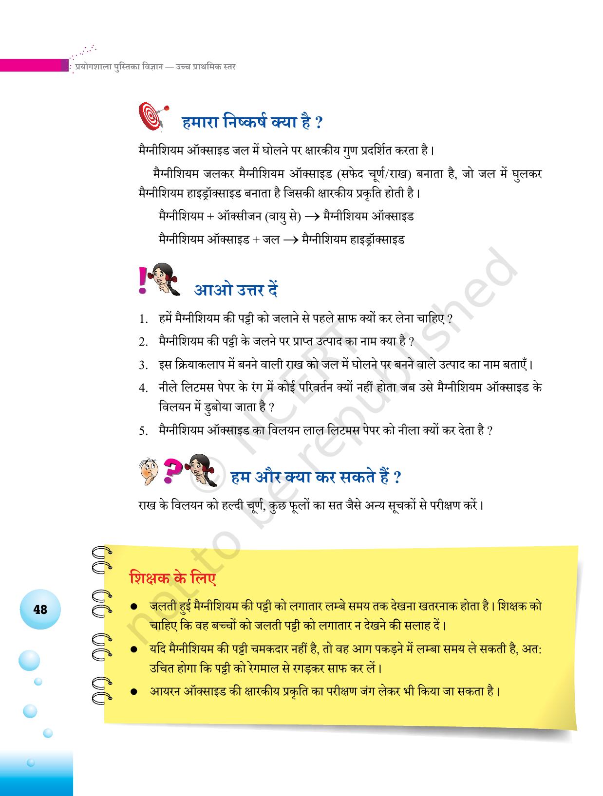 NCERT Laboratory Manuals for Class VI to VIII विज्ञान - थीम 2 - Page 24