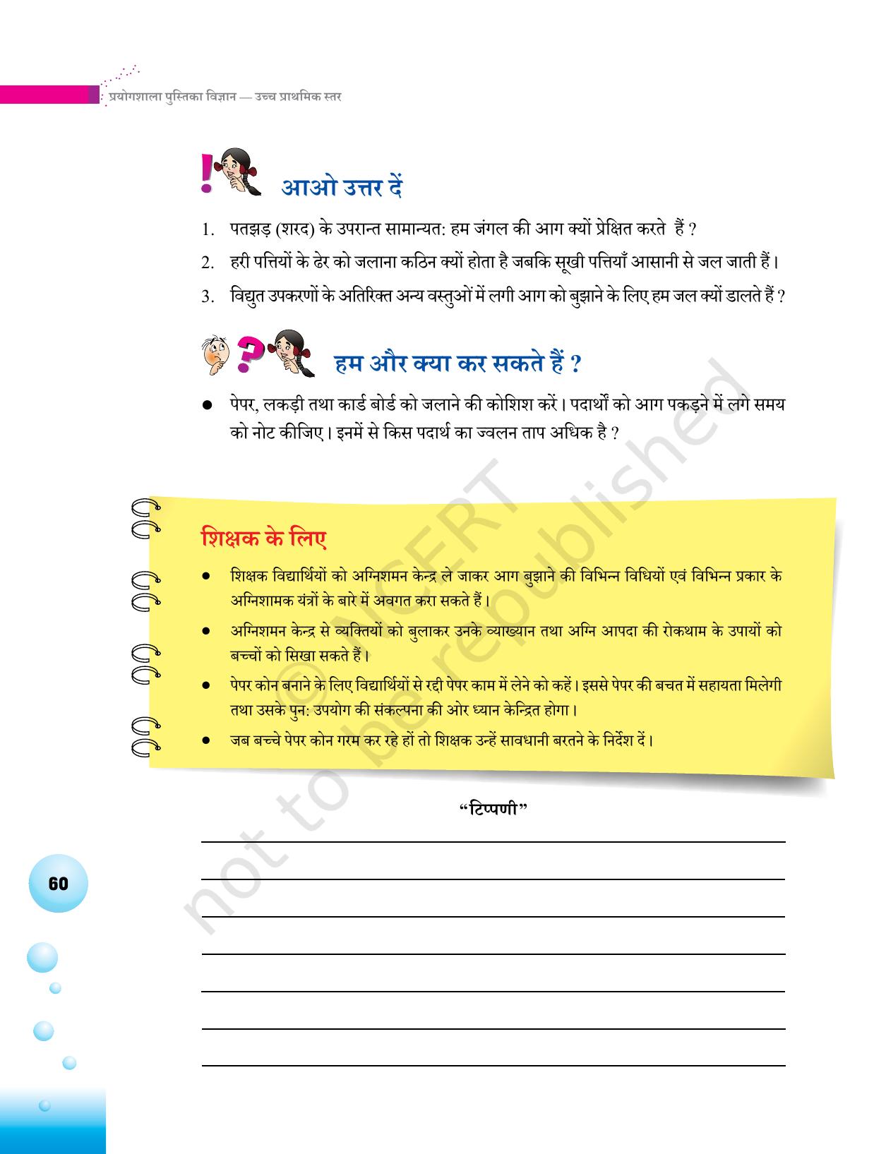 NCERT Laboratory Manuals for Class VI to VIII विज्ञान - थीम 2 - Page 36