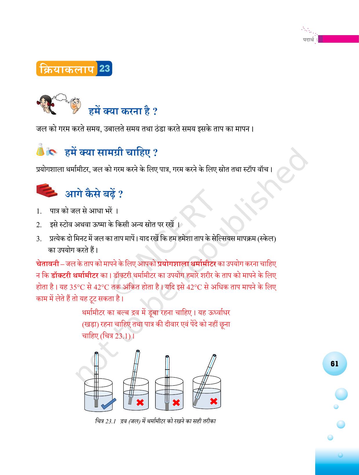 NCERT Laboratory Manuals for Class VI to VIII विज्ञान - थीम 2 - Page 37