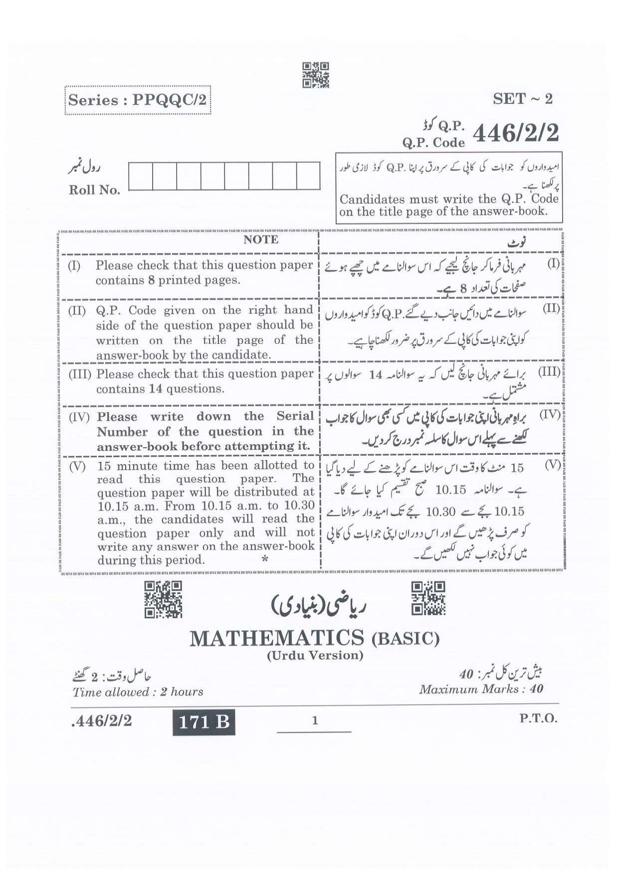 CBSE Class 10 Maths Basic - Urdu (446/2/2 - SET 2) 2022 Question Paper - Page 1