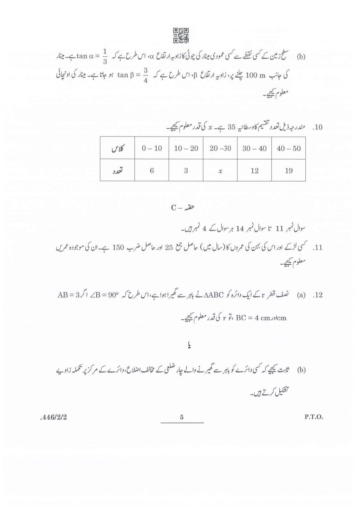 CBSE Class 10 Maths Basic - Urdu (446/2/2 - SET 2) 2022 Question Paper - Page 5