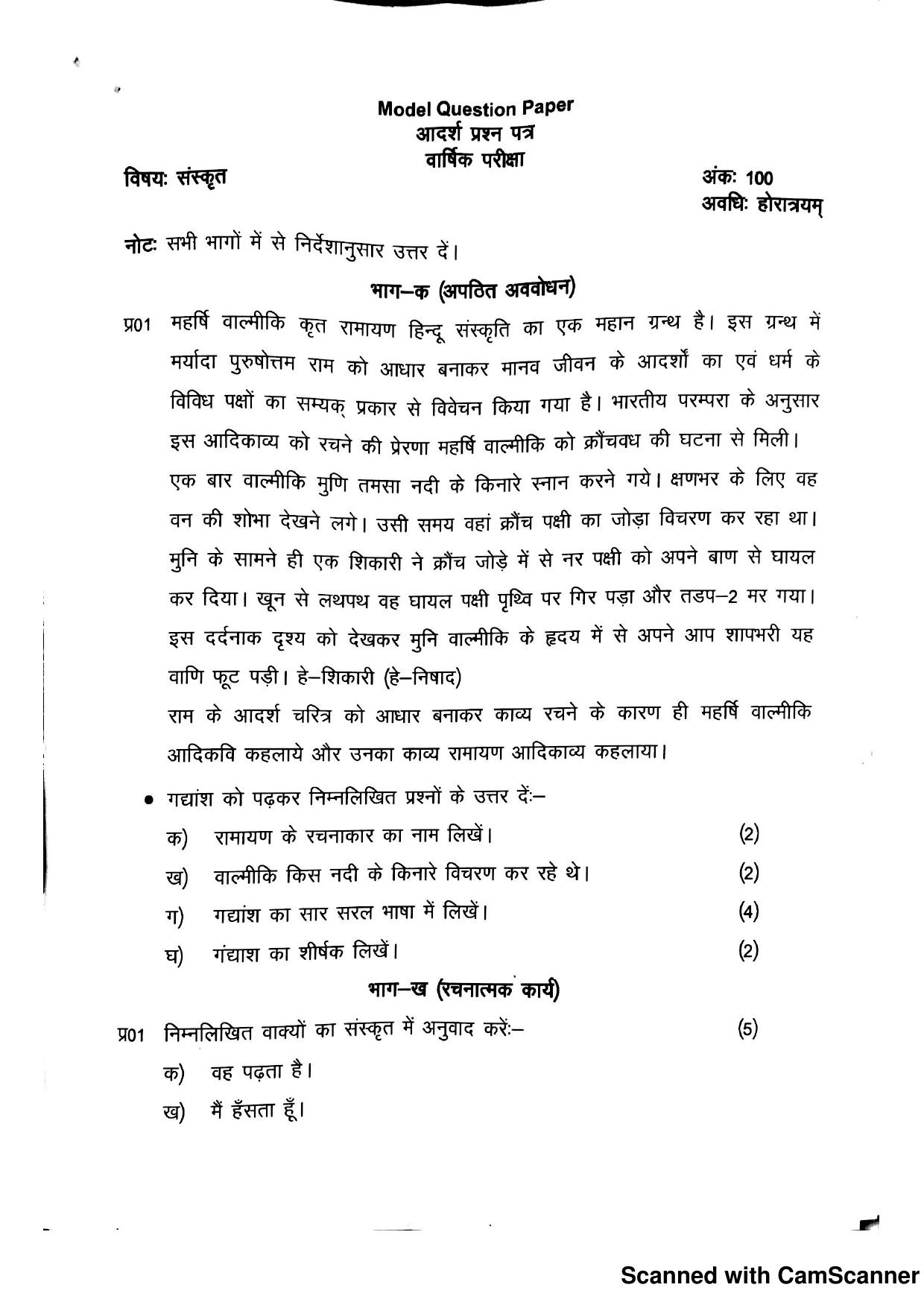 JKBOSE Class 11 Sanskrit Model Question Paper - Page 1