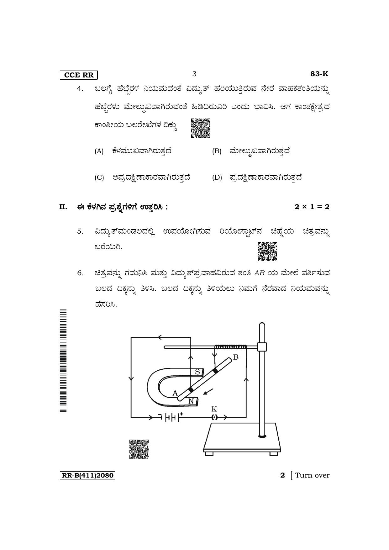 Karnataka SSLC Science (Kannada Medium) Supplementary Exam Question Paper 2023 (B Version) - Page 3